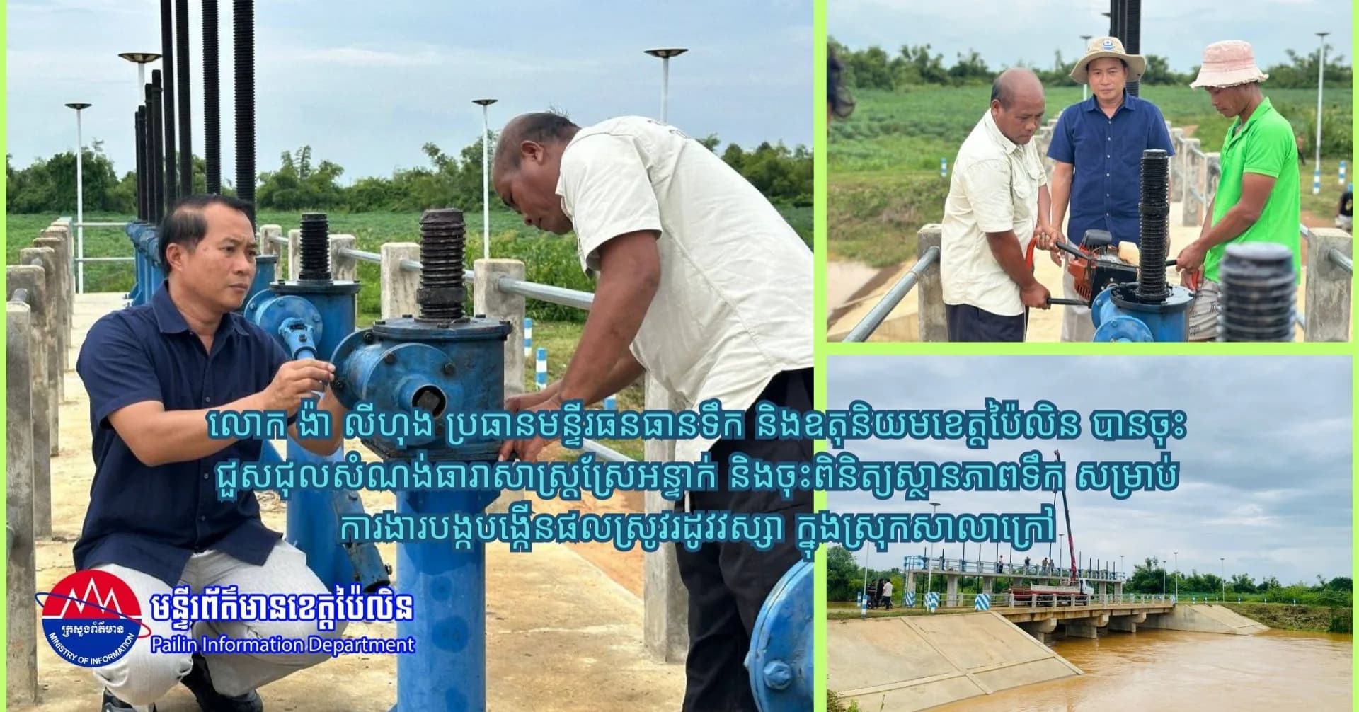 លោក ង៉ា លីហុង ប្រធានមន្ទីរធនធានទឹកនិងឧតុនិយមខេត្តប៉ៃលិន បានចុះជួសជុលសំណង់ធារាសាស្ត្រស្រែអន្ទាក់ និងចុះពិនិត្យស្ថានភាពទឹក សម្រាប់ការងារបង្កបង្កើនផលស្រូវរដូវវស្សា ក្នុងស្រុកសាលាក្រៅ