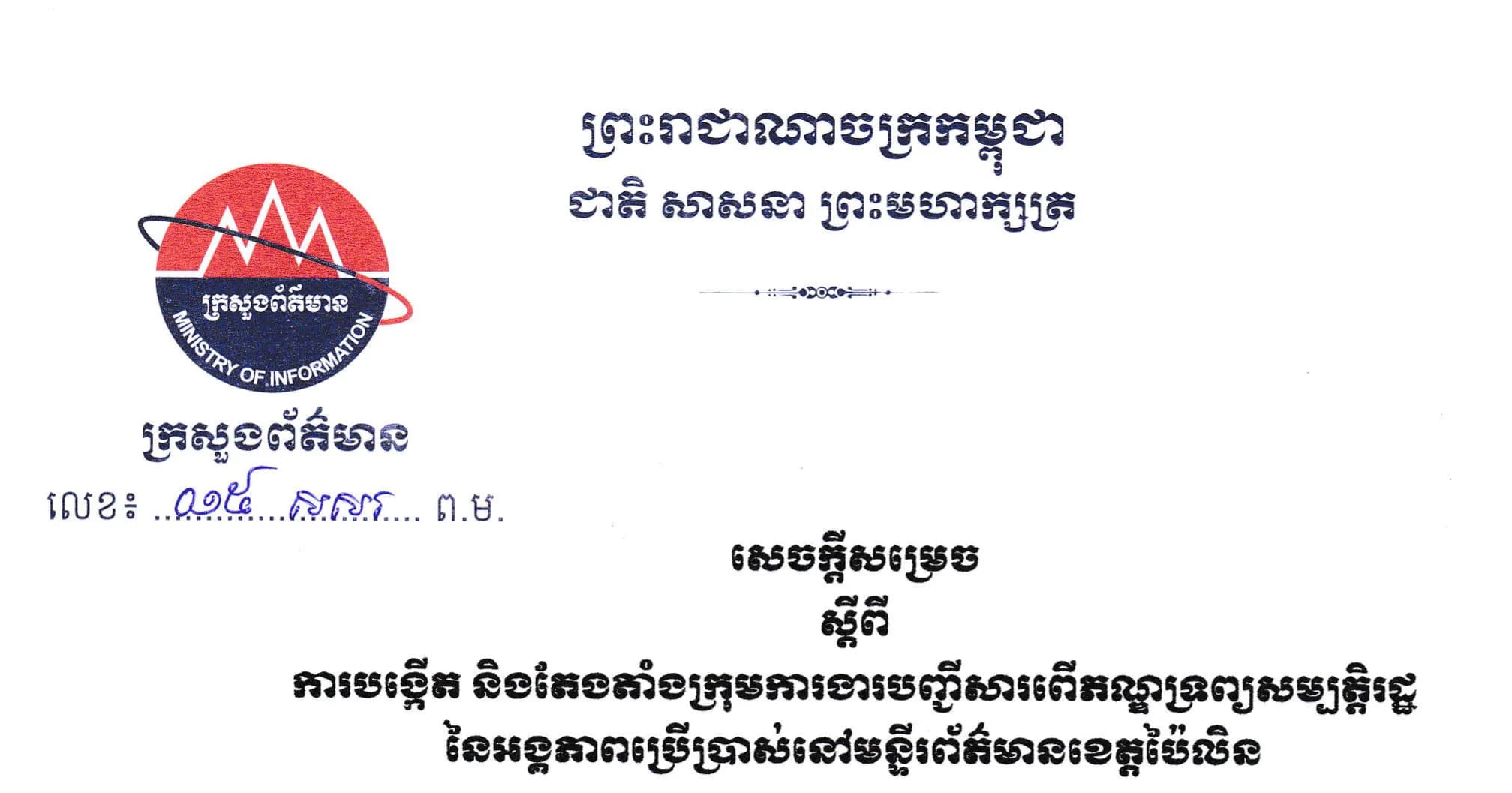 ការបង្កើត និងតែងតាំងក្រុមការងារបញ្ជីសារពើភ័ណ្ឌទ្រព្យសម្បត្តិរដ្ឋ នៃមន្ទីរព័ត៌មានខេត្តប៉ៃលិន