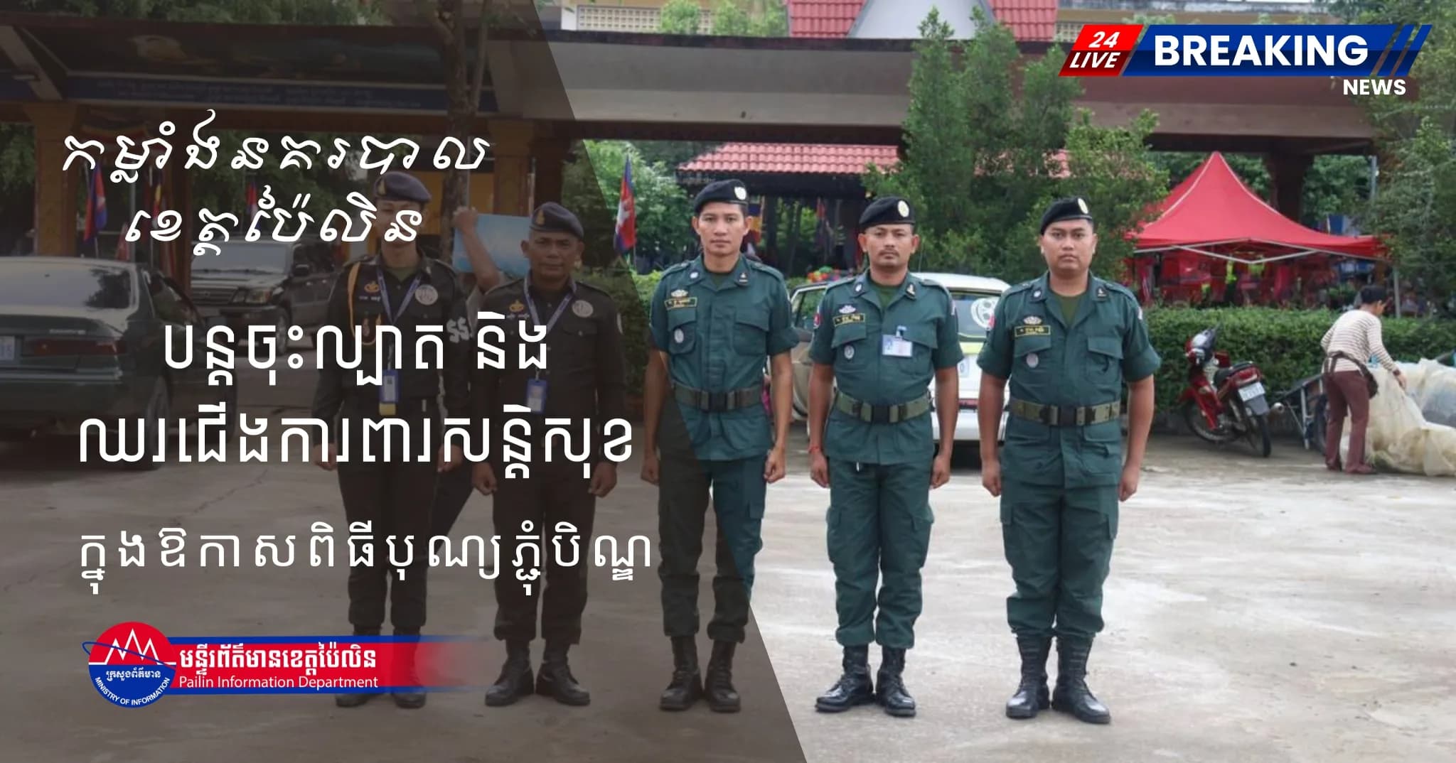 កម្លាំងនគរបាលខេត្តប៉ៃលិន បន្តចុះល្បាត និងឈរជើងការពារសន្តិសុខ សណ្តាប់ធ្នាប់ ក្នុងឱកាសពិធីបុណ្យភ្ជុំបិណ្ឌ