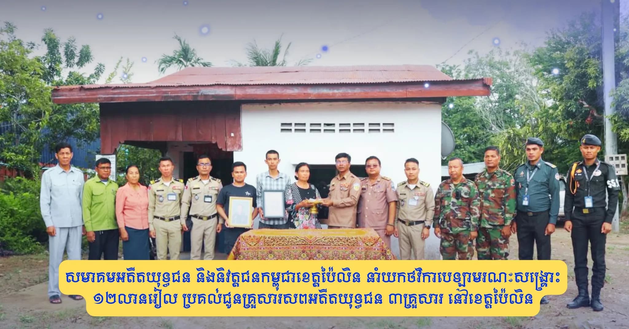 សមាគមអតីតយុទ្ធជន និងនិវត្តជនកម្ពុជាខេត្តប៉ៃលិន នាំយកថវិកាបេឡាមរណៈសង្គ្រោះ ១២លានរៀល ប្រគល់ជូនគ្រួសារសពអតីតយុទ្ធជន ៣គ្រួសារ នៅខេត្តប៉ៃលិន