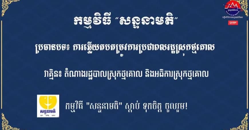 ការឆ្លើយតបតម្រូវការប្រជាពលរដ្ឋស្រុកថ្មគោល