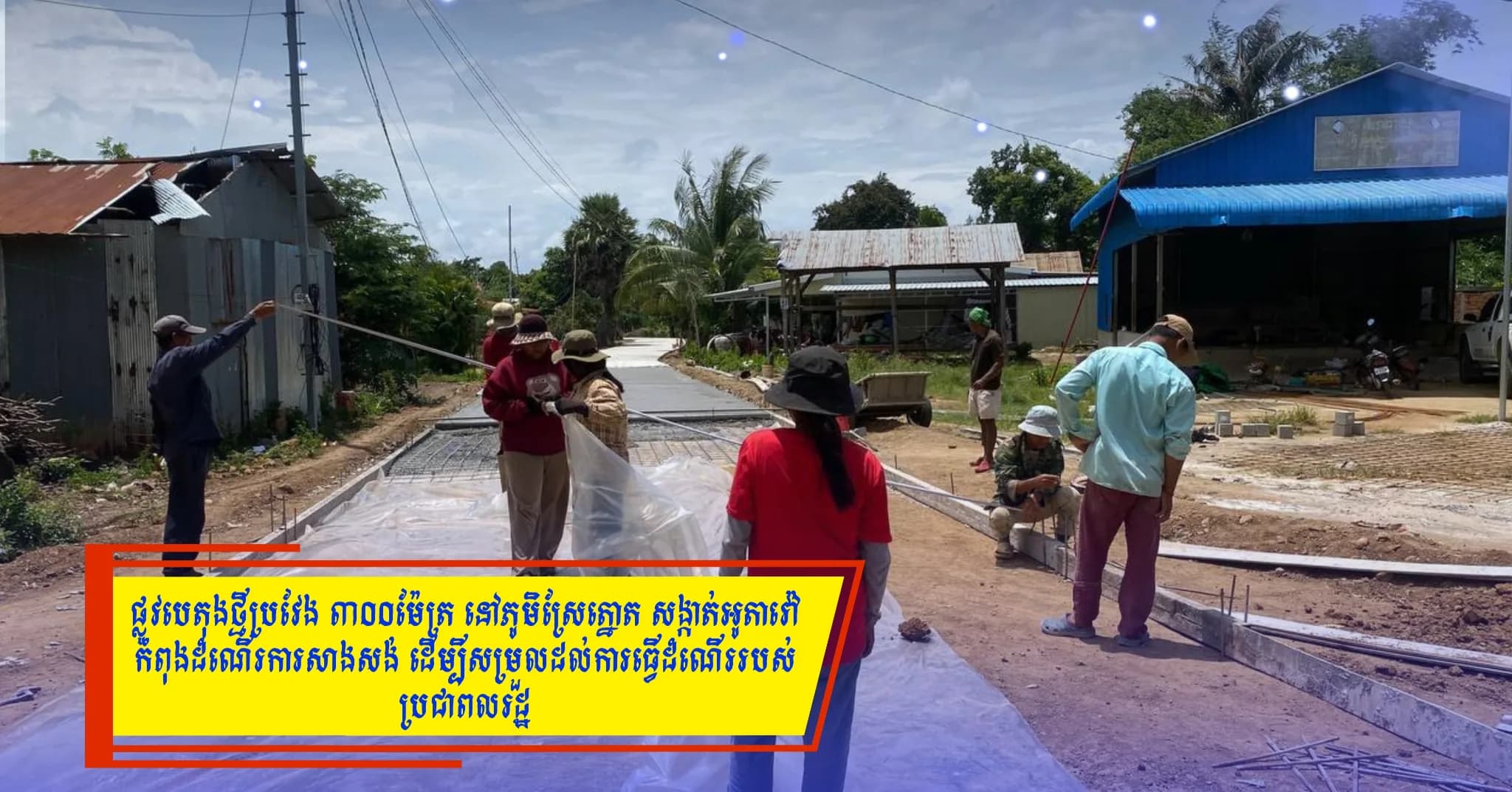 ផ្លូវបេតុងថ្មីប្រវែង ៣០០ម៉ែត្រ នៅភូមិស្រែត្នោត សង្កាត់អូតាវ៉ៅ កំពុងដំណើរការសាងសង់ ដើម្បីសម្រួលដល់ការធ្វើដំណើររបស់ប្រជាពលរដ្ឋ
