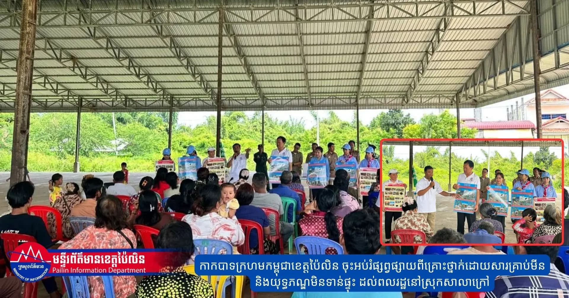 កាកបាទក្រហមកម្ពុជាខេត្តប៉ៃលិន ចុះអប់រំផ្សព្វផ្សាយពីគ្រោះថ្នាក់ដោយសារគ្រាប់មីន និងយុទ្ធភណ្ឌមិនទាន់ផ្ទុះ ដល់ពលរដ្ឋនៅស្រុកសាលាក្រៅ