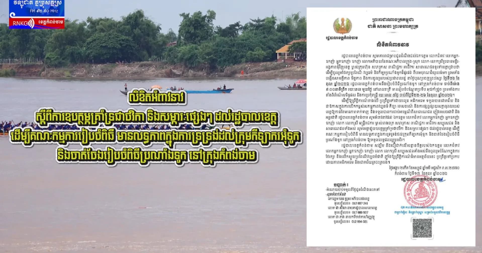 (វិដេអូ) លិខិតអំពាវនាវ ស្ដីពីការឧបត្ថម្ភគ្រាំទ្រជាថវិកា និងសម្ភារៈផ្សេងៗ ដល់រដ្ឋបាលខេត្ត ដើម្បីគណៈកម្មការរៀបចំពិធី មានលទ្ធភាពក្នុងការទ្រទ្រង់ដល់ក្រុមកីឡាករអុំទូក និងចាត់ចែងរៀបចំពិធីប្រណាំងទូក នៅក្រុងកំពង់ចាម