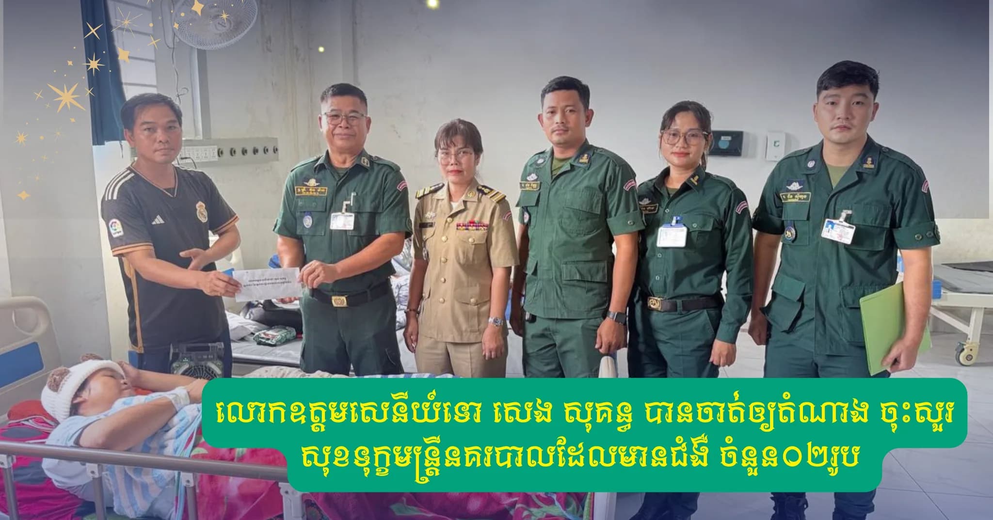 លោកឧត្តមសេនីយ៍ទោ សេង សុគន្ធ បានចាត់ឲ្យតំណាង ចុះសួរសុខទុក្ខមន្រ្តីនគរបាលដែលមានជំងឺ ចំនួន០២រូប