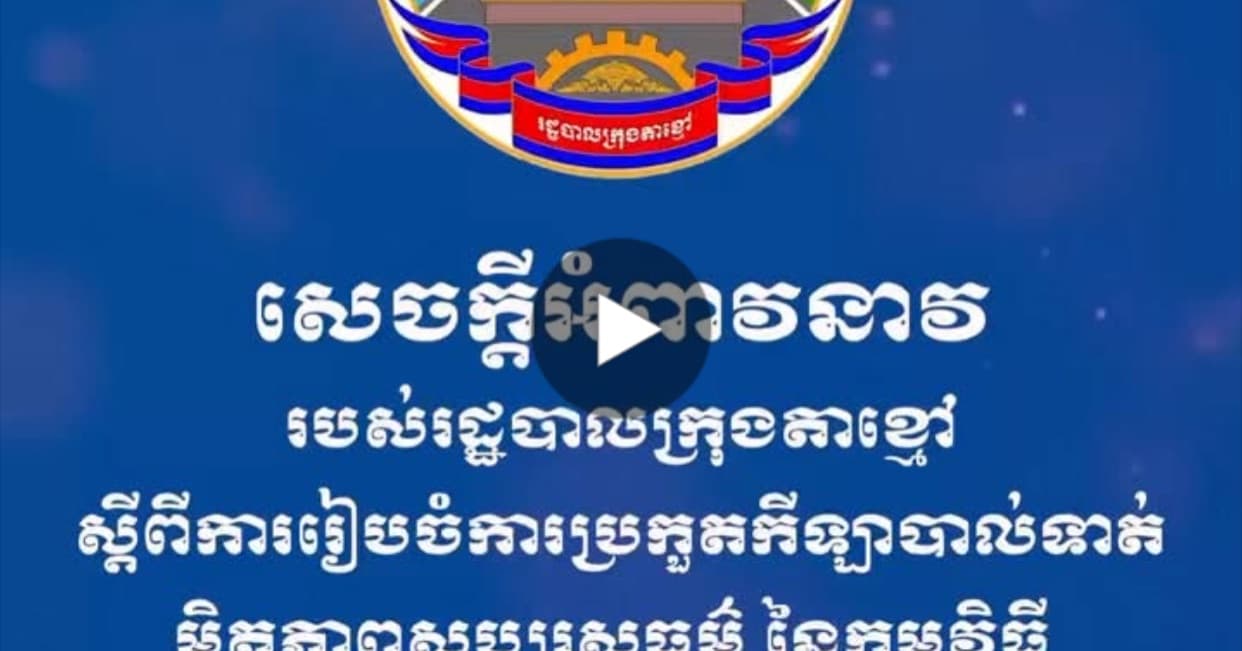 សេចក្ដីអំពាវនាវ របស់រដ្ឋបាលក្រុងតាខ្មៅ ស្ដីពីការរៀបចំការប្រកួតកីឡាបាល់ទាត់មិត្តភាពសប្បុរសធម៌ នៃកម្មវិធី «បេះដូងសប្បុរស ដើម្បីភូមិរង់ចាំ» នារសៀលថ្ងៃទី១៨ ខែសីហា ឆ្នាំ២០២៦ នៅកីឡដ្ឋានខេត្តកណ្ដាល