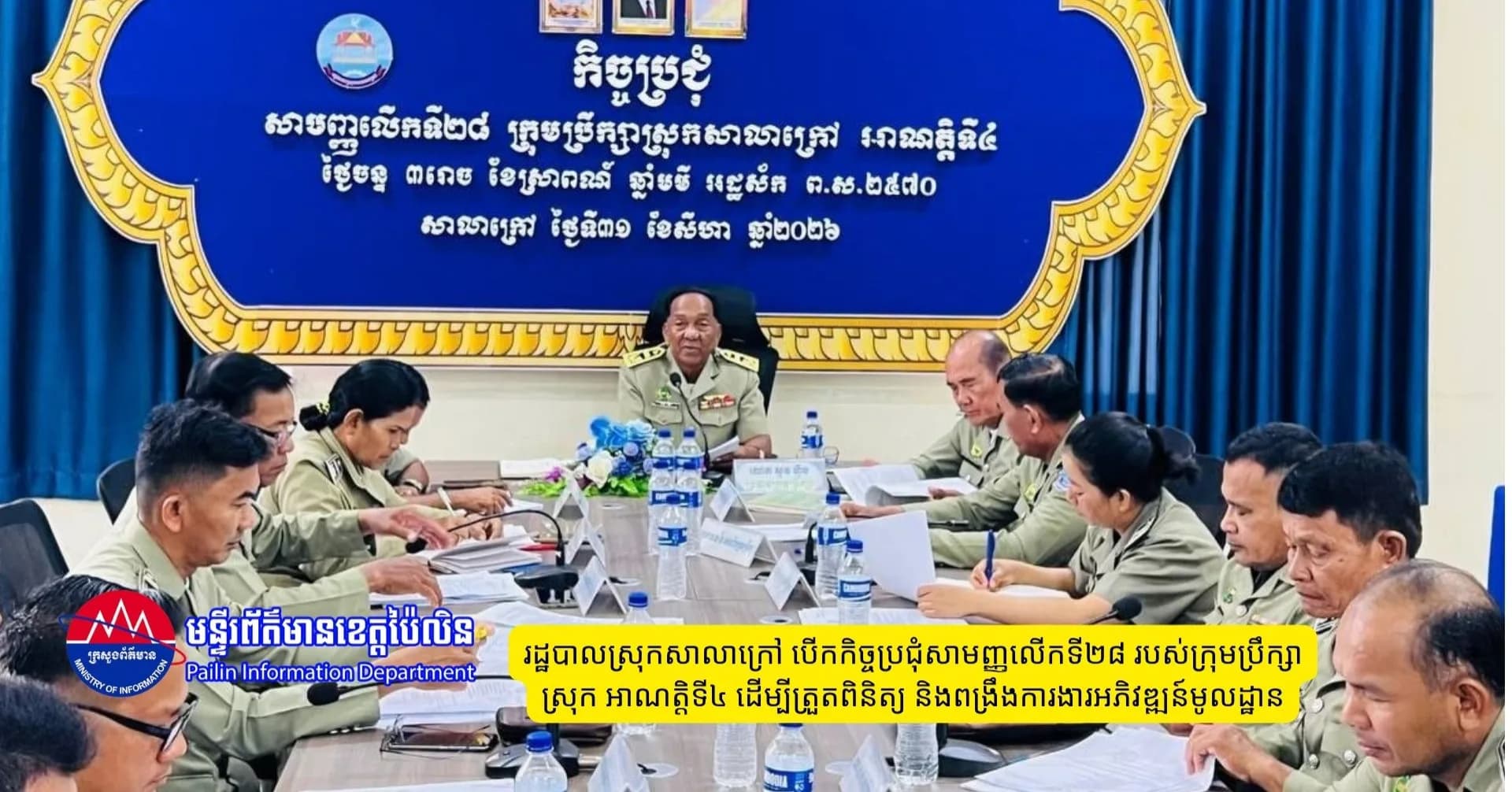 រដ្ឋបាលស្រុកសាលាក្រៅ បើកកិច្ចប្រជុំសាមញ្ញលើកទី២៨ របស់ក្រុមប្រឹក្សាស្រុក អាណត្តិទី៤ ដើម្បីត្រួតពិនិត្យ និងពង្រឹងការងារអភិវឌ្ឍន៍មូលដ្ឋាន