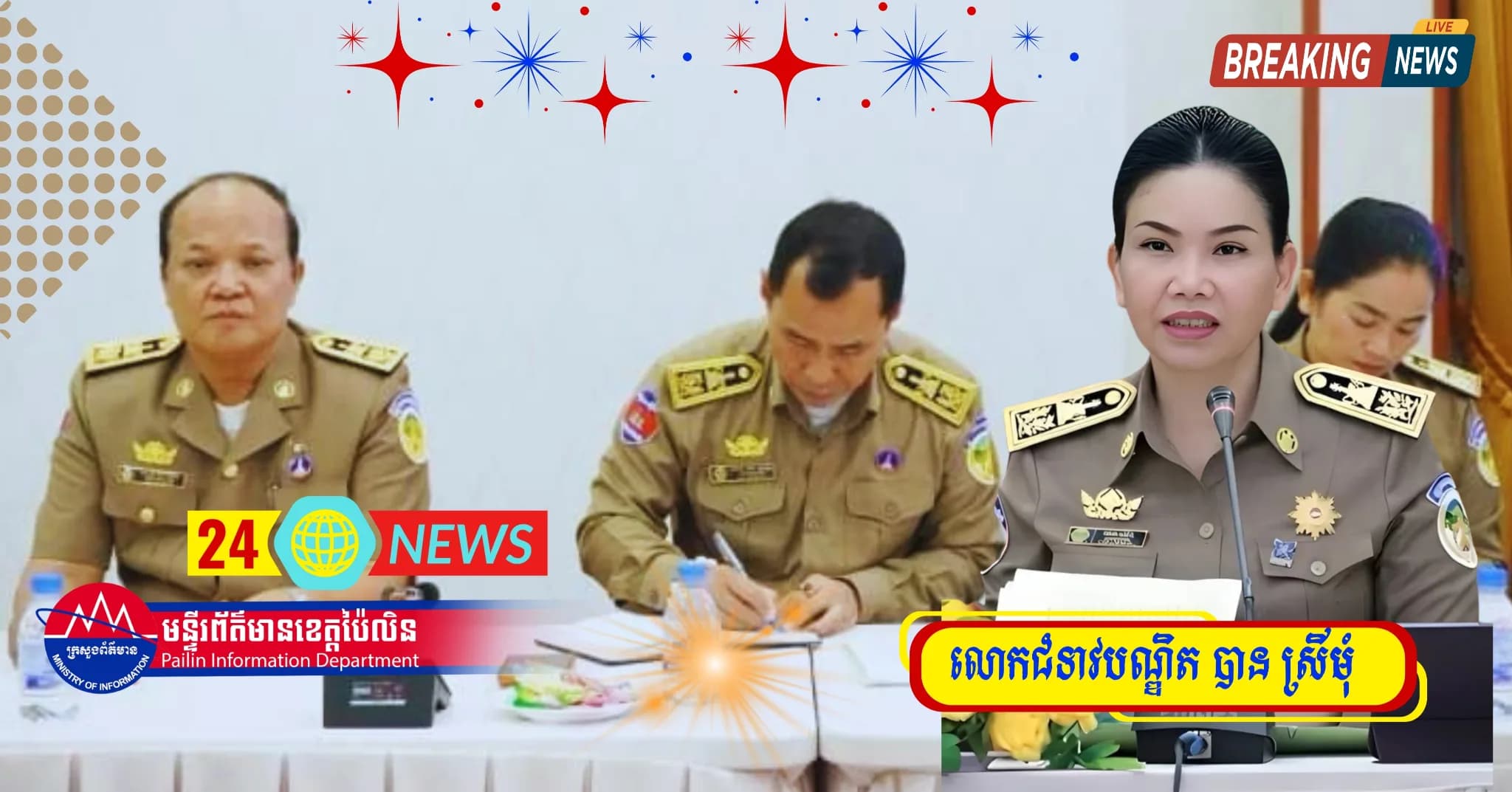 ព័ត៌មាន ទទក ប៉ៃលិន( Video) ÷រដ្ឋបាលខេត្តប៉ៃលិន បើកកិច្ចប្រជុំបូកសរុបលទ្ធផលការងារសន្តិសុខប្រចាំខែសីហា និងត្រួតពិនិត្យវឌ្ឍនភាព នៃការអនុវត្ត យុទ្ធនាការបោសសម្អាតបទល្មើសឆបោកតាមប្រព័ន្ធបច្ចេកវិទ្យា (Online Scams)