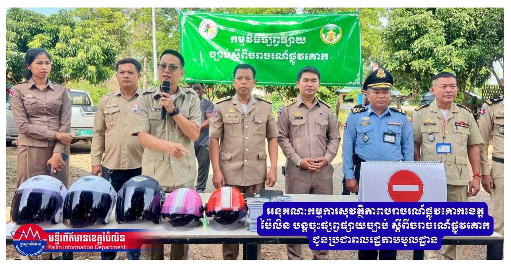 អនុគណៈកម្មការសុវត្ថិភាពចរាចរណ៍ផ្លូវគោកខេត្តប៉ៃលិន បន្តចុះផ្សព្វផ្សាយច្បាប់ ស្តីពីចរាចរណ៍ផ្លូវគោក ជូនប្រជាពលរដ្ឋតាមមូលដ្ឋាន