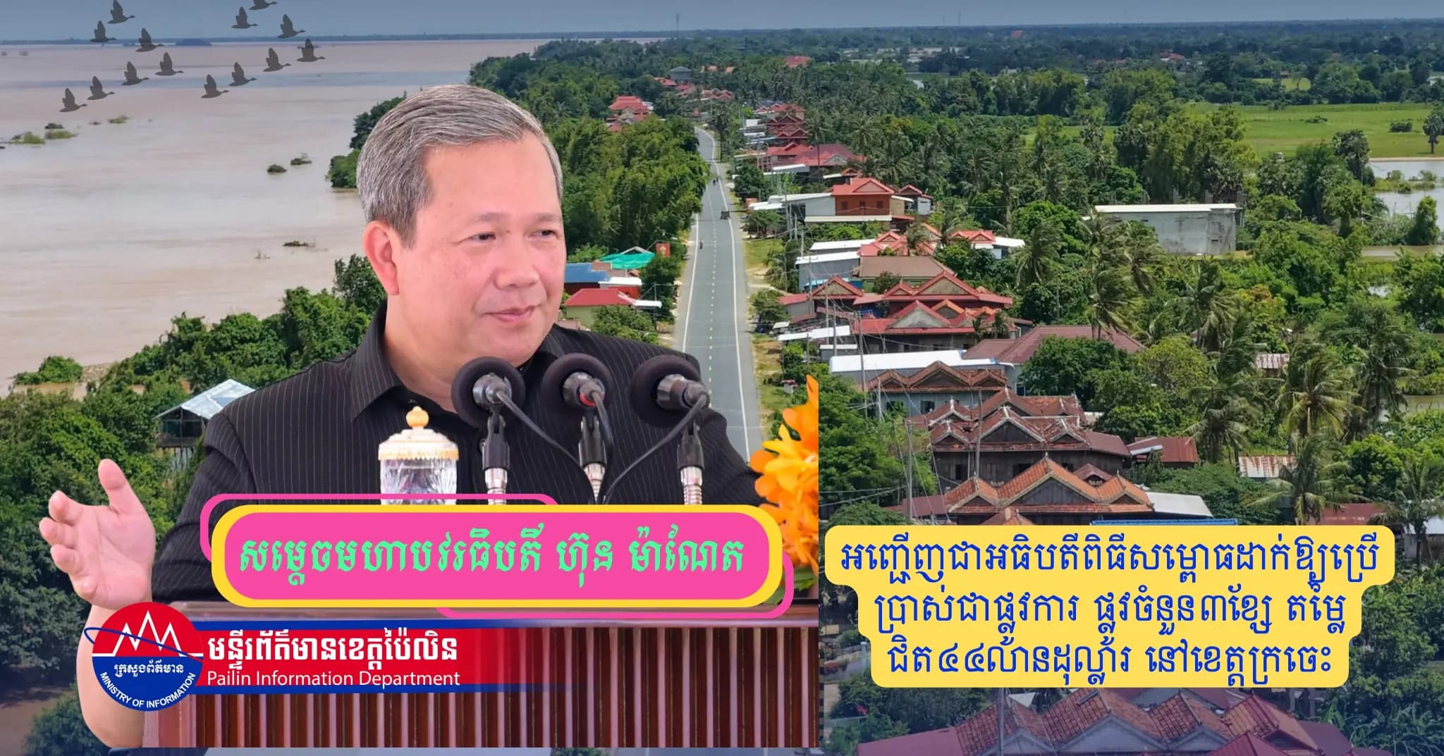 សម្តេចធិបតី អញ្ជើញជាអធិបតីពិធីសម្ពោធដាក់ឱ្យប្រើប្រាស់ជាផ្លូវការ ផ្លូវចំនួន៣ខ្សែ តម្លៃជិត៤៤លានដុល្លារ នៅខេត្តក្រចេះ