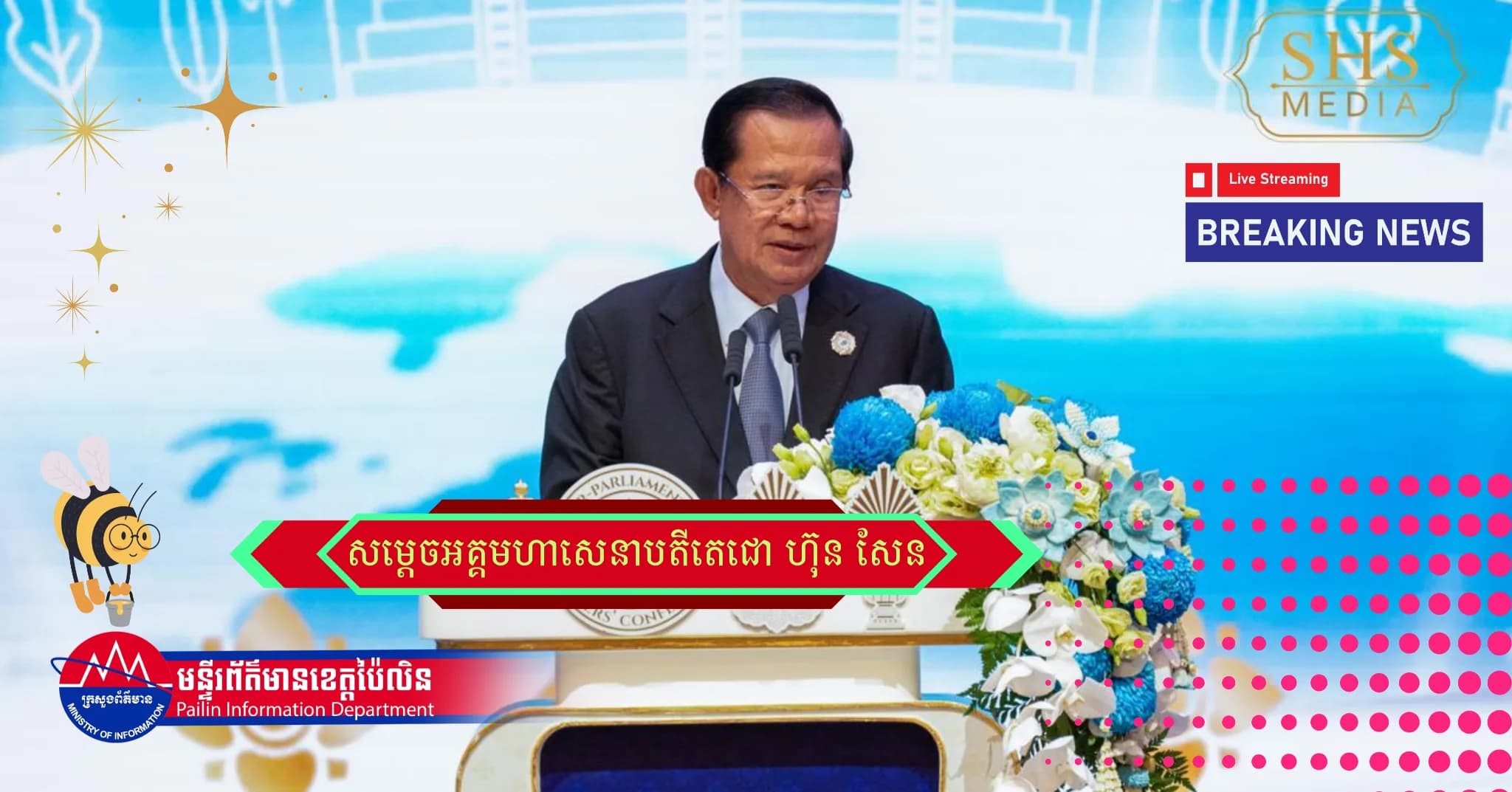 វីដេអូ (Video) ៖ សម្តេចតេជោ ហ៊ុន សែន មានប្រសាសន៍ថា សម្តេចមានទស្សនៈ ស្ថាប័ននីតិប្បញ្ញត្តិគួរតែជំរុញរបៀបវារៈ យុទ្ធសាស្ត្រចំនួនប្រាំ