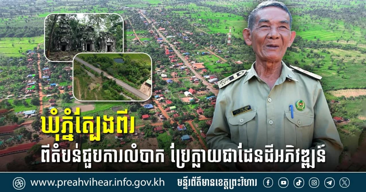 បទយកការណ៍៖ ឃុំភ្នំត្បែងពីរ ពីតំបន់ជួបការលំបាក ប្រែក្លាយជាដែនដីអភិវឌ្ឍន៍