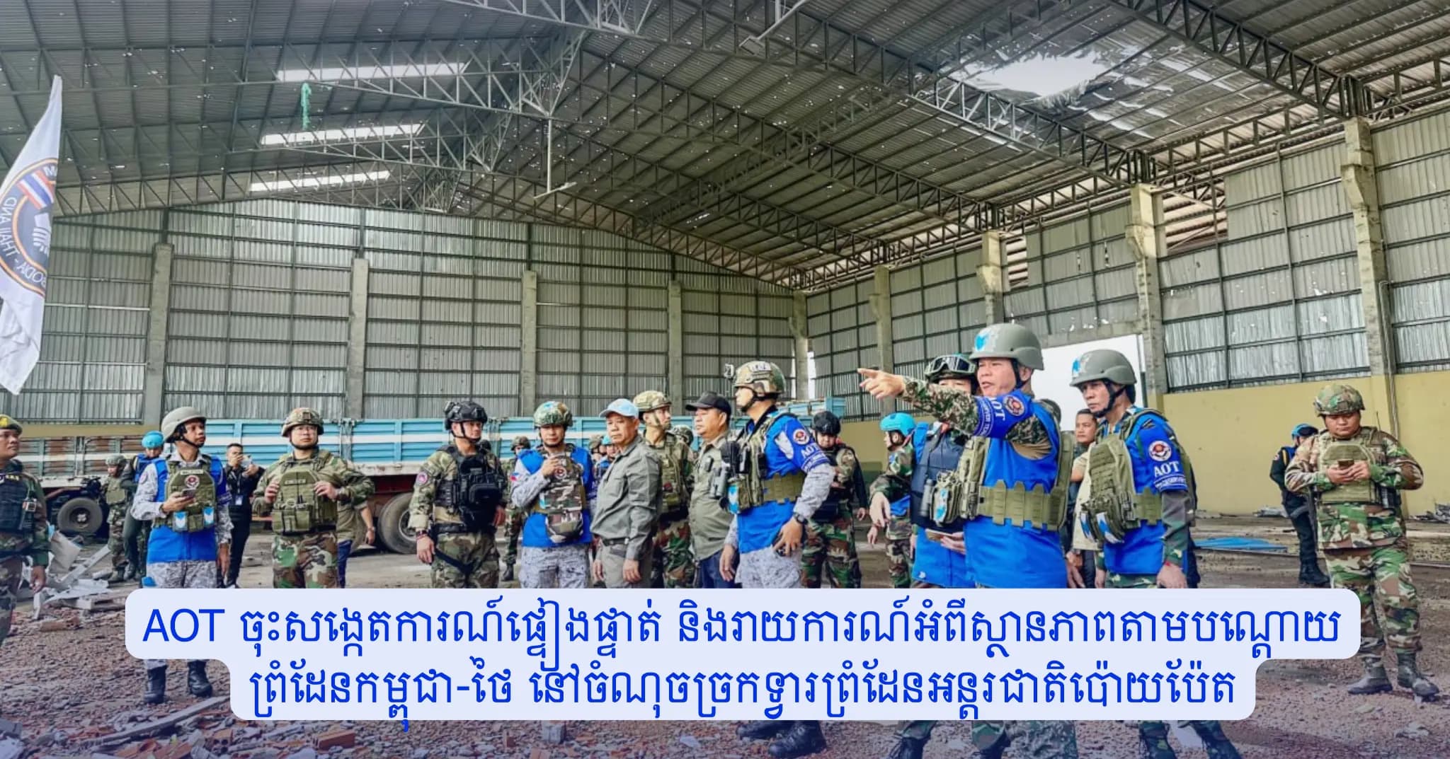 AOT ចុះសង្កេតការណ៍ផ្ទៀងផ្ទាត់ និងរាយការណ៍អំពីស្ថានភាពតាមបណ្តោយព្រំដែនកម្ពុជា-ថៃ នៅចំណុចច្រកទា្វរព្រំដែនអន្តរជាតិប៉ោយប៉ែត