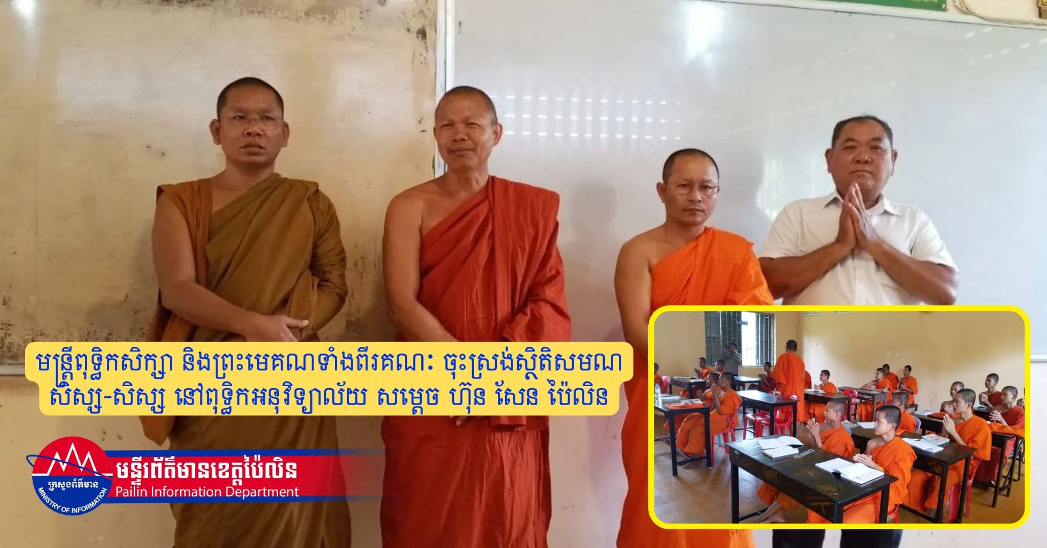 មន្ត្រីពុទ្ធិកសិក្សា និងព្រះមេគណទាំងពីរគណៈ ចុះស្រង់ស្ថិតិសមណសិស្ស-សិស្ស នៅពុទ្ធិកអនុវិទ្យាល័យ សម្តេច ហ៊ុន សែន ប៉ៃលិន