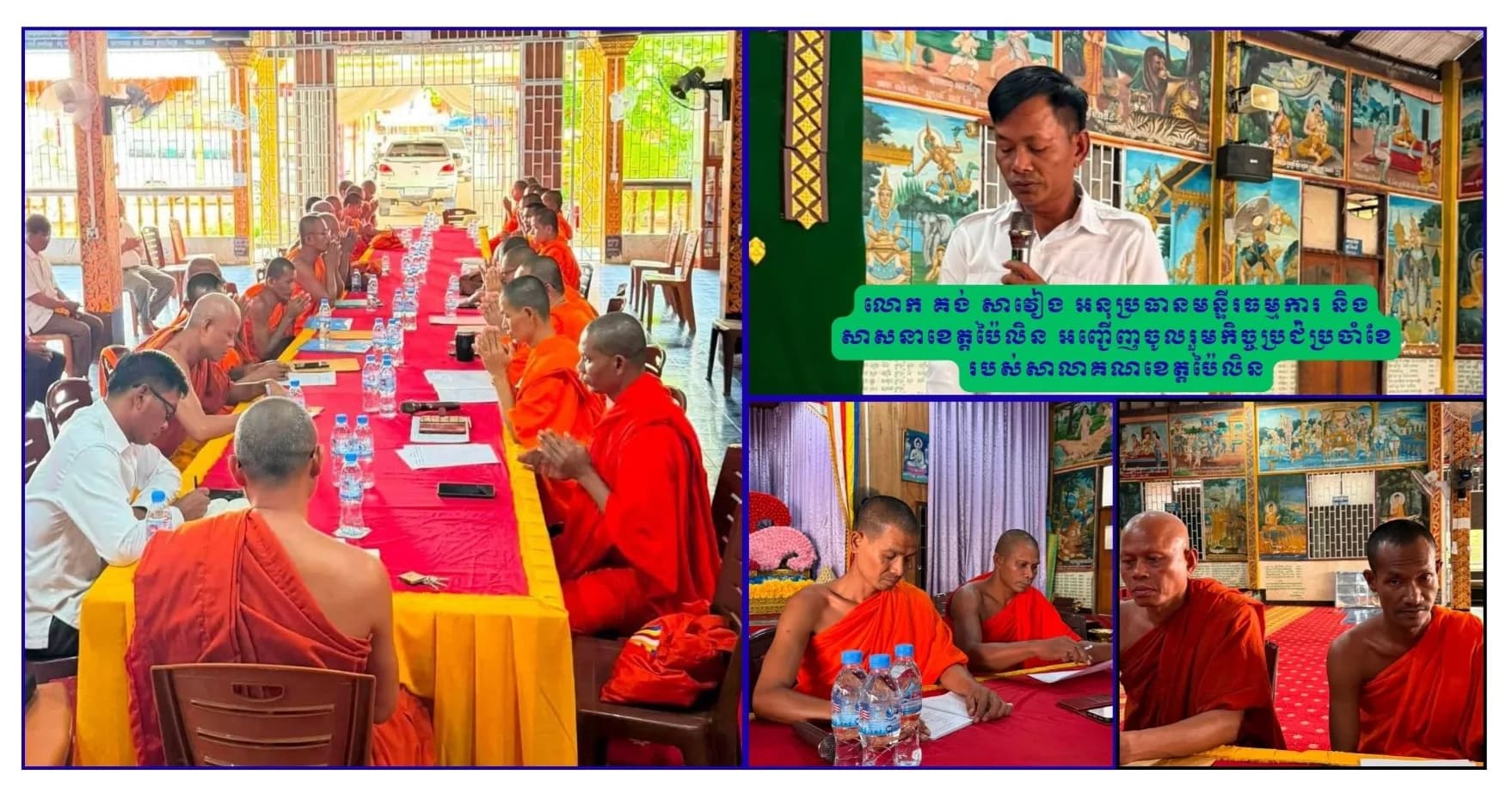 លោក គង់ សាវៀង អនុប្រធានមន្ទីរធម្មការ និងសាសនាខេត្តប៉ៃលិន អញ្ជើញចូលរួមកិច្ចប្រជ៉ំប្រចាំខែ របស់សាលាគណខេត្តប៉ៃលិន
