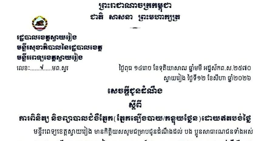 សេចក្តីជូនដំណឹងរបស់មន្ទីរពេទ្យខេត្តស្វាយរៀង ស្តីពី ការពិនិត្យ និងព្យាបាលជំងឺភ្នែក(ភ្នែកឡើងបាយ/កន្ទុយថ្លែន)ដោយឥតបង់ថ្លៃ