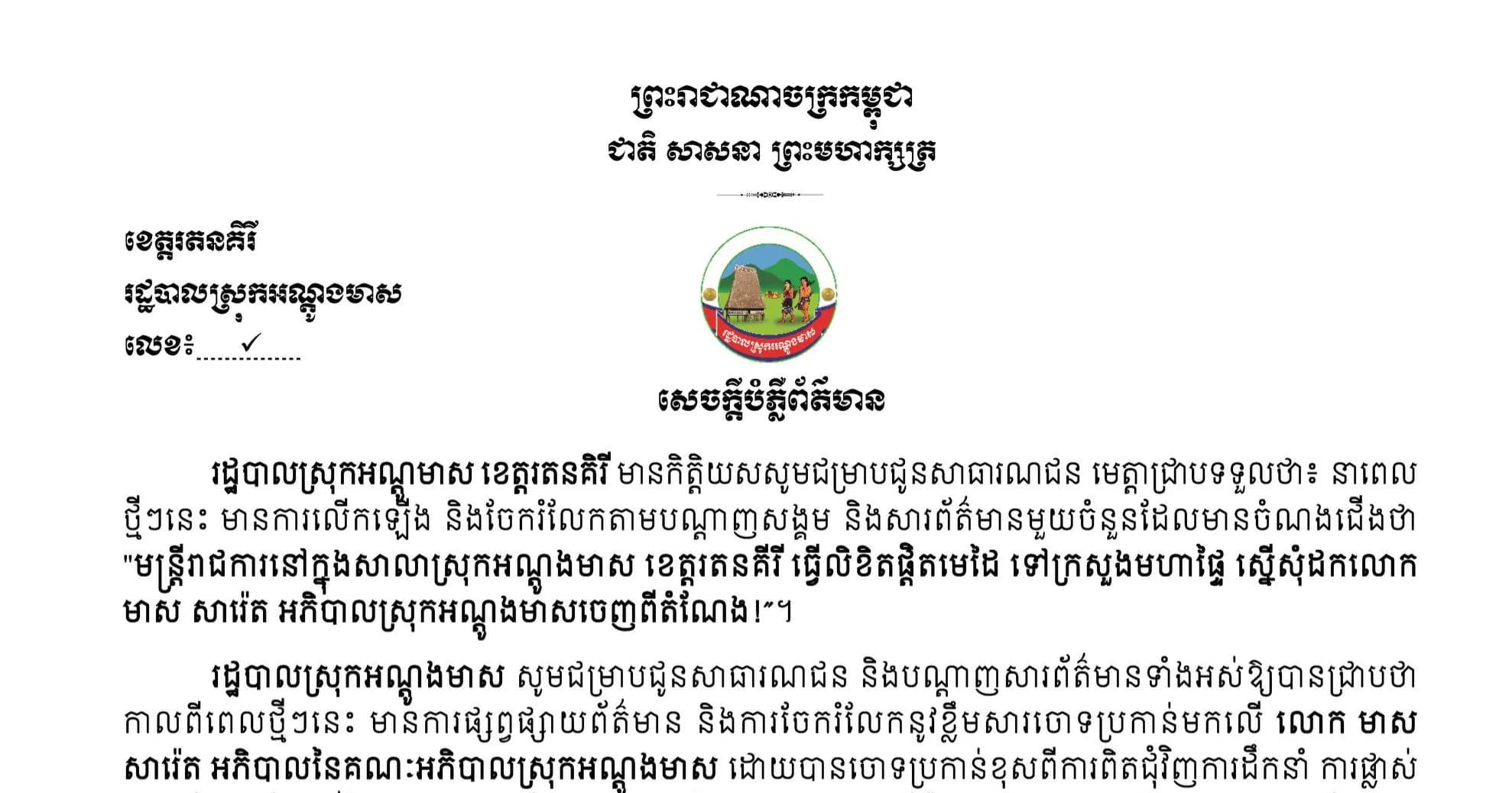 សេចក្តីបំភ្លឺព័ត៌មាន របស់រដ្ឋបាលស្រុកអណ្ដូងមាស ខេត្តរតនគិរី
