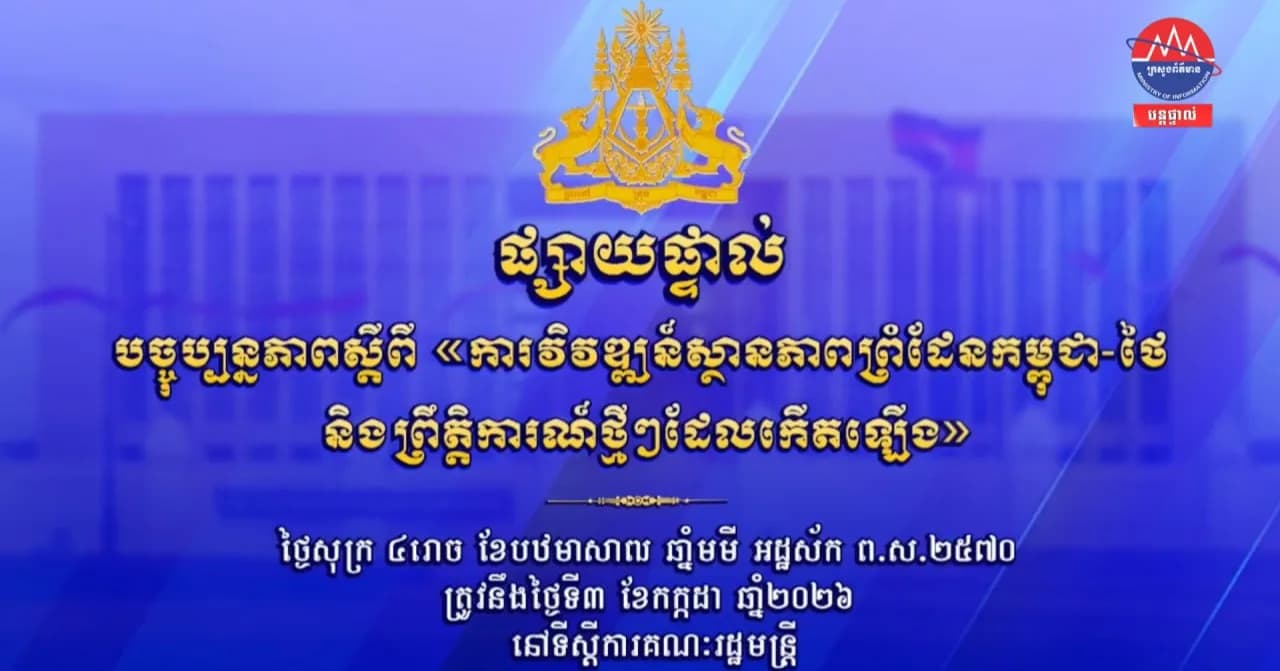 ផ្សាយបន្តផ្ទាល់៖ បច្ចុប្បន្នភាពស្តីពី «ការវិវឌ្ឍន៍ស្ថានភាពព្រំដែនកម្ពុជា-ថៃ និងព្រឹត្តិការណ៍ថ្មីៗដែលកើតឡើង»។ ថ្ងៃទី៣ ខែកក្កដា ឆ្នាំ២០២៦