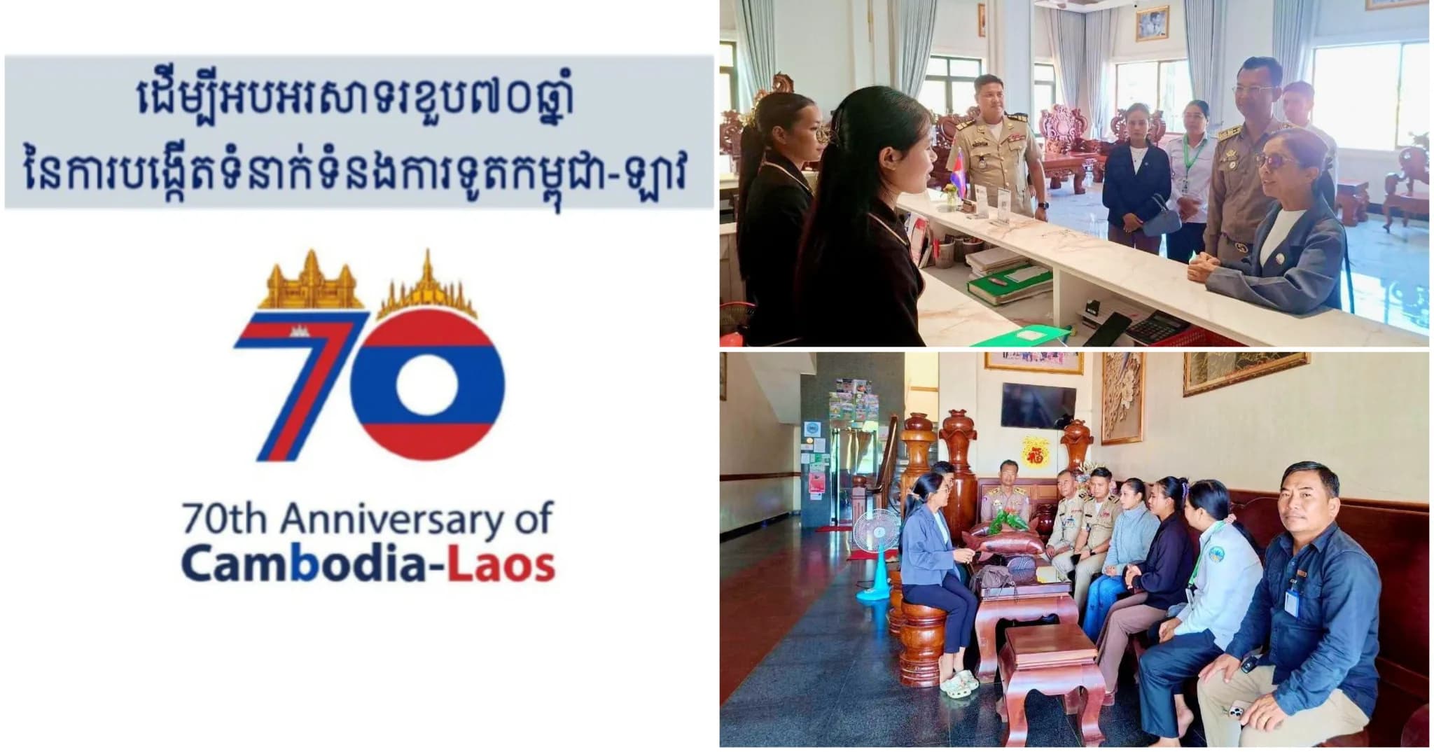 ខេត្តស្ទឹងត្រែង ត្រៀមលក្ខណៈសម្បត្តិរួចជាស្រេច! ត្រៀមទទួលភ្ញៀវទេសចរក្នុងព្រឹត្តិការណ៍អបអរសាទរខួប ៧០ឆ្នាំ នៃទំនាក់ទំនងការទូតរវាងព្រះរាជាណាចក្រកម្ពុជា និងសាធារណរដ្ឋប្រជាធិបតេយ្យប្រជាមានិតឡាវ