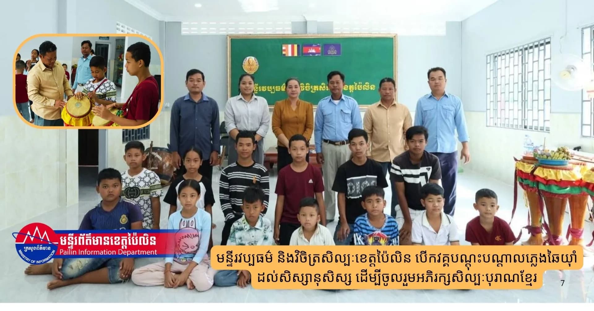 មន្ទីរវប្បធម៌ និងវិចិត្រសិល្បៈខេត្តប៉ៃលិន បើកវគ្គបណ្តុះបណ្តាលភ្លេងឆៃយ៉ាំ ដល់សិស្សានុសិស្ស ដើម្បីចូលរួមអភិរក្សសិល្បៈបុរាណខ្មែរ