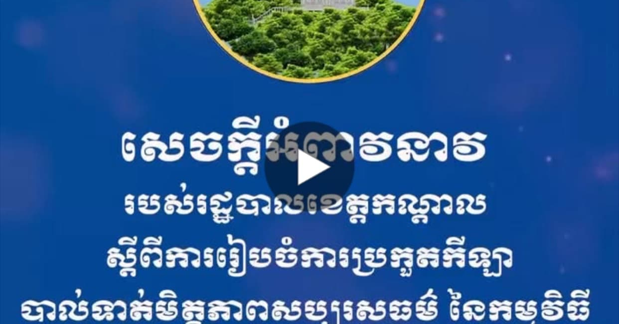សេចក្ដីអំពាវនាវ របស់រដ្ឋបាលខេត្តកណ្ដាល ស្ដីពីការរៀបចំការប្រកួតកីឡាបាល់ទាត់មិត្តភាពសប្បុរសធម៌ នៃកម្មវិធី «បេះដូងសប្បុរស ដើម្បីភូមិរង់ចាំ» នារសៀលថ្ងៃទី១៨ ខែសីហា ឆ្នាំ២០២៦ នៅកីឡដ្ឋានខេត្តកណ្ដាល