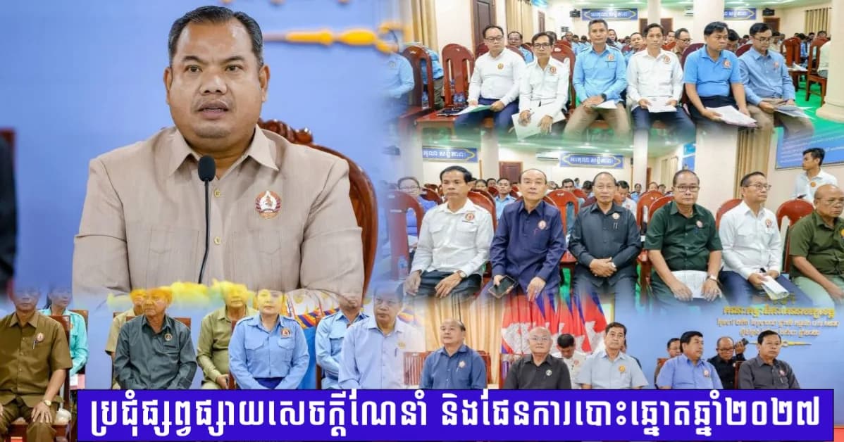 គណៈកម្មាធិការគណបក្សប្រជាជនកម្ពុជា ខេត្តស្ទឹងត្រែង ប្រជុំផ្សព្វផ្សាយសេចក្តីណែនាំ និងផែនការបោះឆ្នោតឆ្នាំ២០២៧