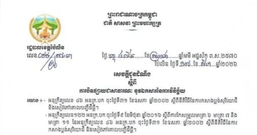 រដ្ឋបាលខេត្តប៉ៃលិន ជូនដំណឹងស្តីពីការបិទផ្សាយជាសាធារណៈ នូវឯកសារ នៃការវិនិច្ឆ័យក្បាលដីចំនួន៣ភូមិ នៅឃុំស្ទឹងត្រង ស្រុកសាលាក្រៅ
