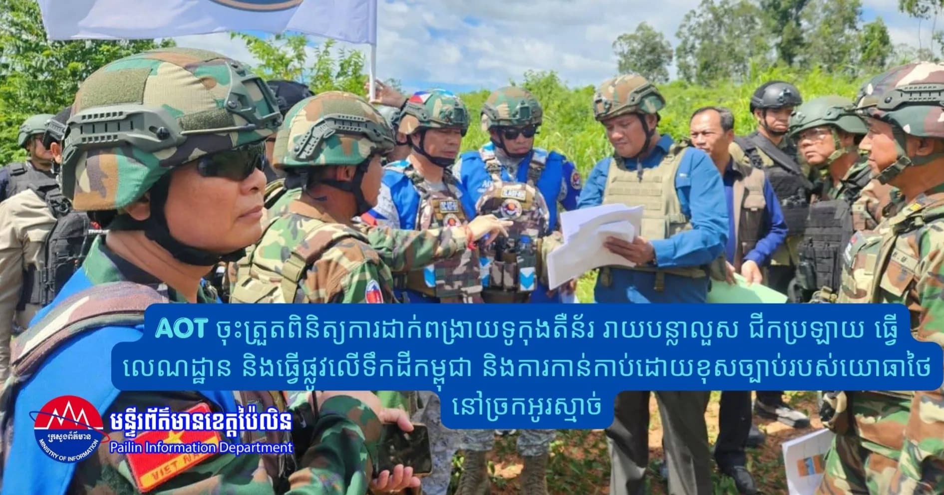 AOT ចុះត្រួតពិនិត្យការដាក់ពង្រាយទូកុងតឺន័រ រាយបន្លាលួស ជីកប្រឡាយ ធ្វើលេណដ្ឋាន និងធ្វើផ្លូវលើទឹកដីកម្ពុជា និងការកាន់កាប់ដោយខុសច្បាប់របស់យោធាថៃ នៅច្រកអូរស្មាច់
