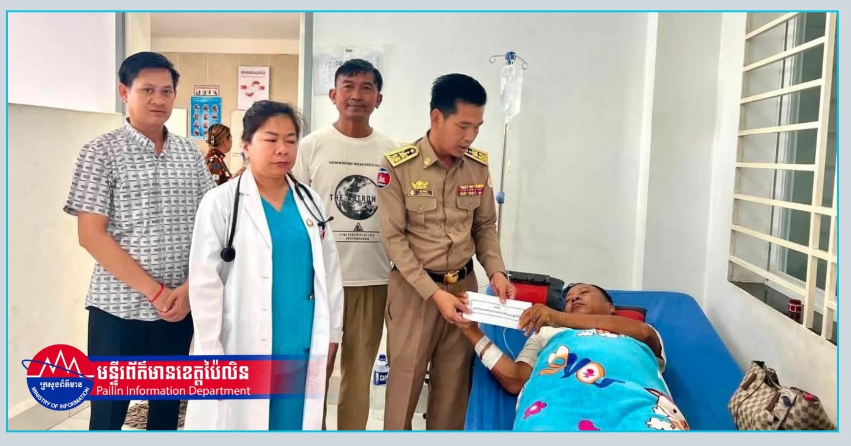 អភិបាលរងខេត្តប៉ៃលិន នាំយកអំណោយសប្បុរសធម៌ របស់លោកជំទាវអភិបាលខេត្ត ទៅប្រគល់ជូនលោកមេភូមិអូរដូនតាលើ ដែលកំពុងសម្រាកព្យាបាលជំងឺនៅមន្ទីរពេទ្យបង្អែកខេត្ត