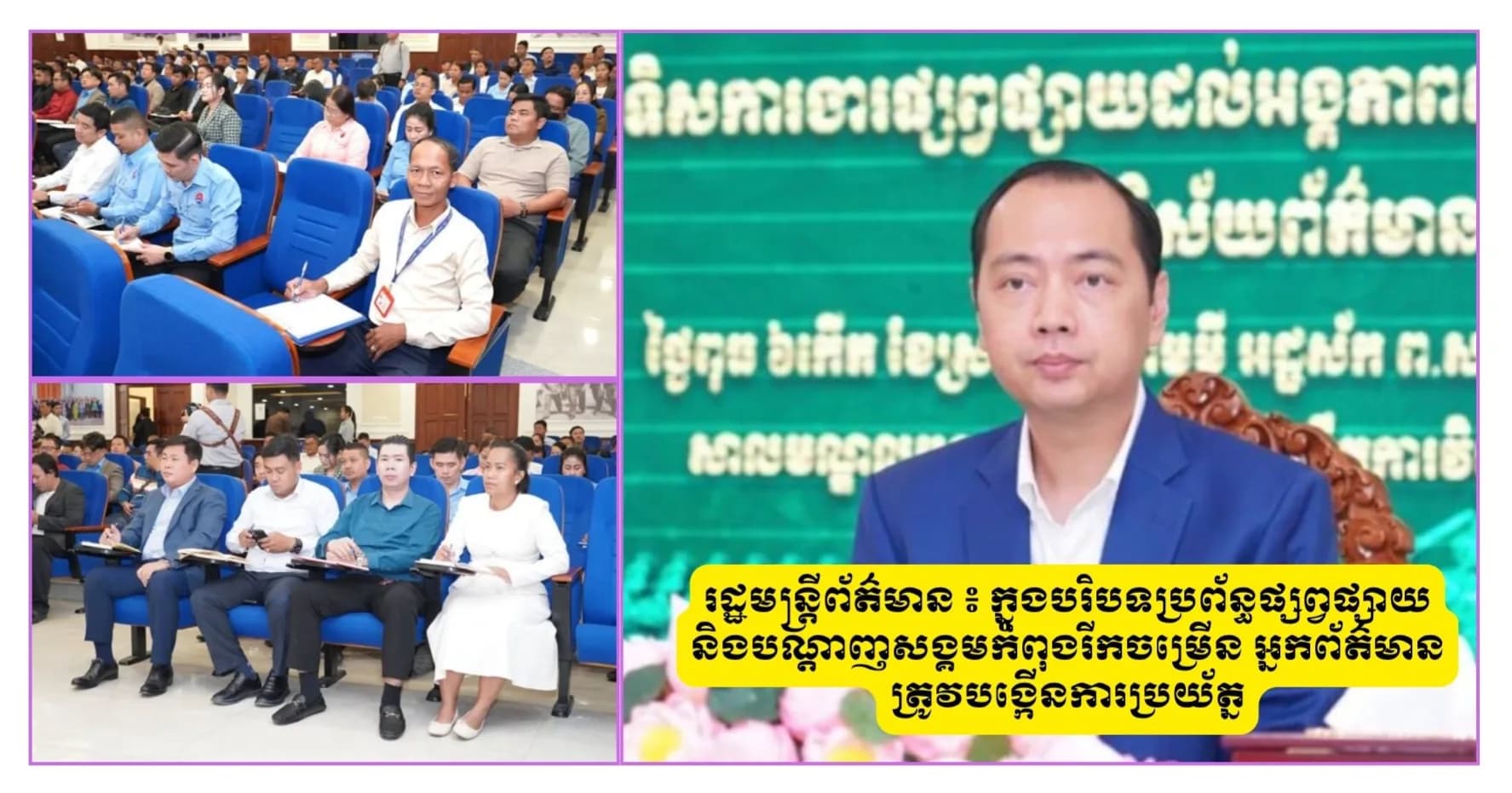 រដ្ឋមន្រ្តីព័ត៌មាន ៖ ក្នុងបរិបទប្រព័ន្ធផ្សព្វផ្សាយ និងបណ្តាញសង្គមកំពុងរីកចម្រើន អ្នកព័ត៌មានត្រូវបង្កើនការប្រយ័ត្ន