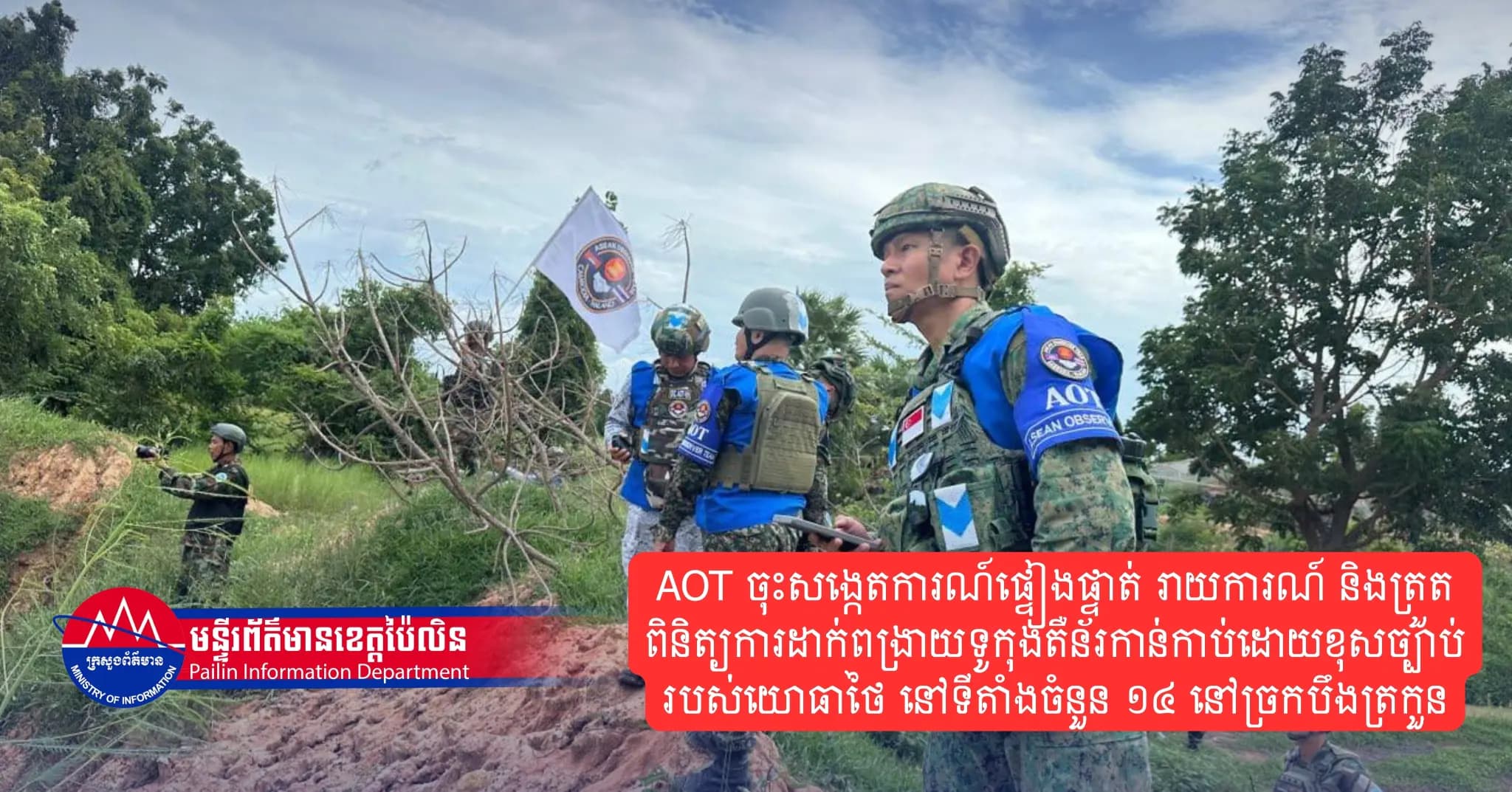 AOT ចុះសង្កេតការណ៍ផ្ទៀងផ្ទាត់ រាយការណ៍ និងត្រួតពិនិត្យការដាក់ពង្រាយទូកុងតឺន័រកាន់កាប់ដោយខុសច្បាប់របស់យោធាថៃ នៅទីតាំងចំនួន ១៤ នៅច្រកបឹងត្រកួន