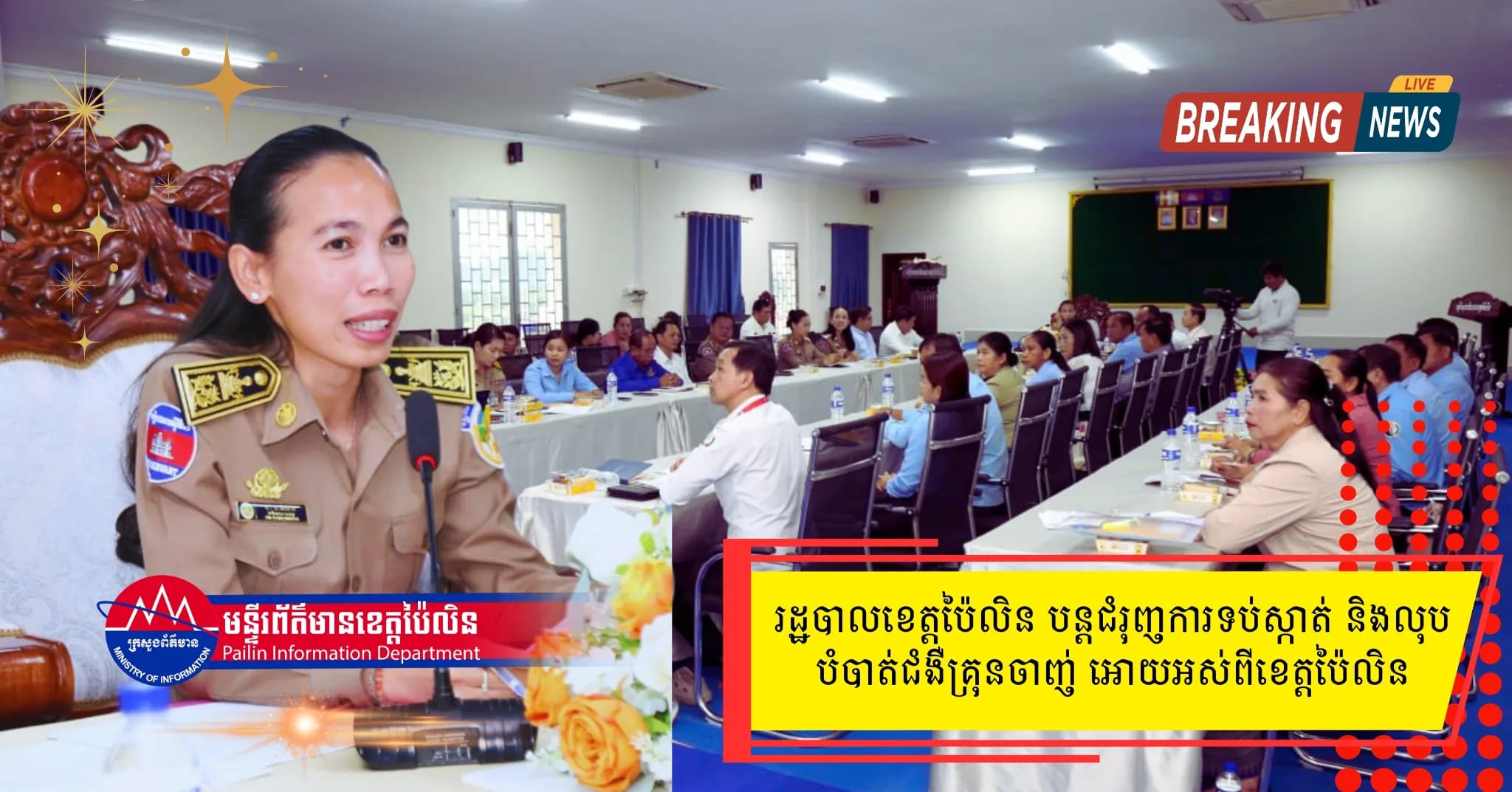 រដ្ឋបាលខេត្តប៉ៃលិន បន្តជំរុញការទប់ស្កាត់ និងលុបបំបាត់ជំងឺគ្រុនចាញ់ អោយអស់ពីខេត្តប៉ៃលិន
