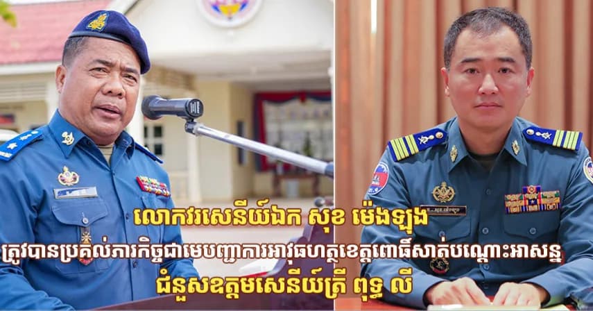 លោកវរសេនីយ៍ឯក សុខ ម៉េងឡុង ត្រូវបានប្រគល់ភារកិច្ចជាមេបញ្ជាការអាវុធហត្ថខេត្តពោធិ៍សាត់បណ្តោះអាសន្ន ជំនួសឧត្តមសេនីយ៍ត្រី ពុទ្ធ លី