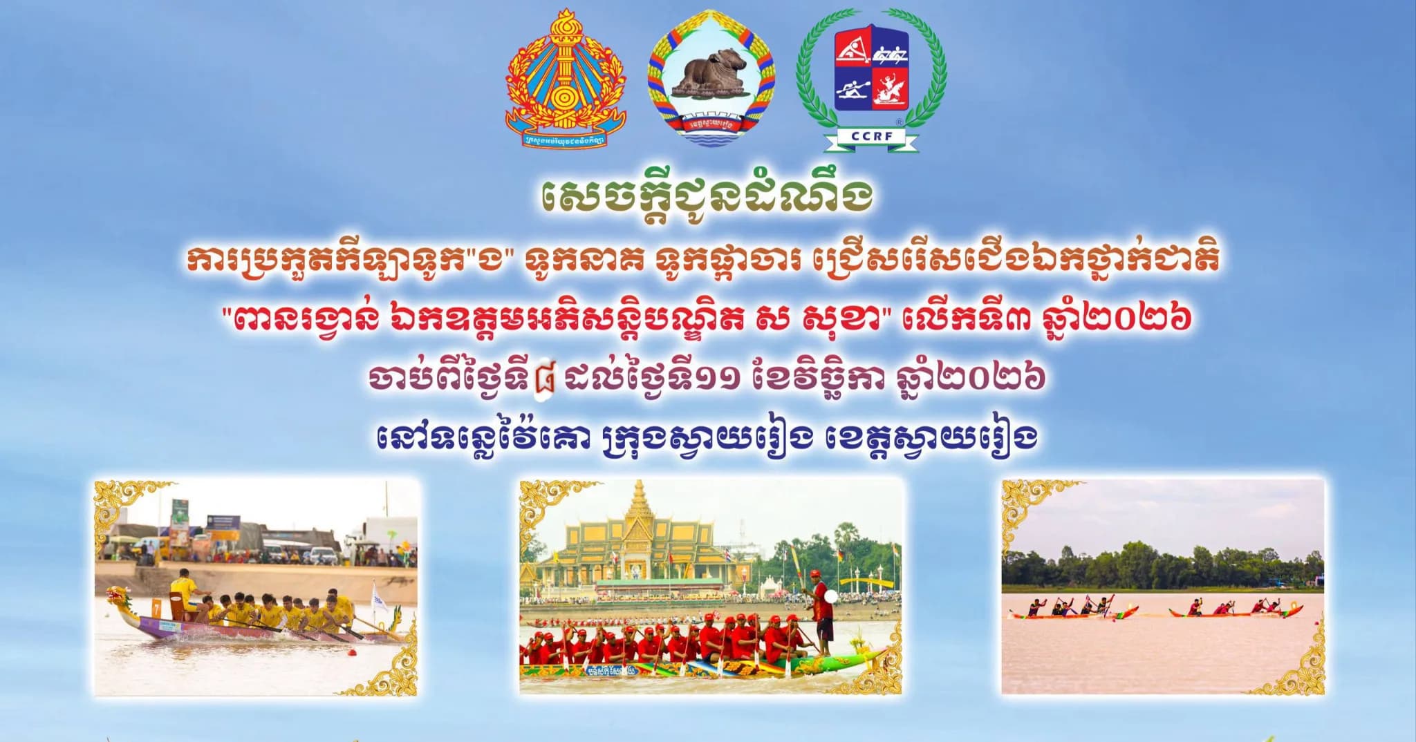 សេចក្តីជូនដំណឹង និងសេចក្តីអំពាវនាវស្តីពីការចុះឈ្មោះចូលរួមប្រកួតកីឡាទូកជ្រើសរើសជើងឯកថ្នាក់ជាតិ «ពានរង្វាន់ ឯកឧត្តមអភិសន្តិបណ្ឌិត ស សុខា» លើកទី៣ ប្រចាំឆ្នាំ២០២៦ នៅទន្លេវៃគោ ក្រុងស្វាយរៀង ខេត្តស្វាយរៀង