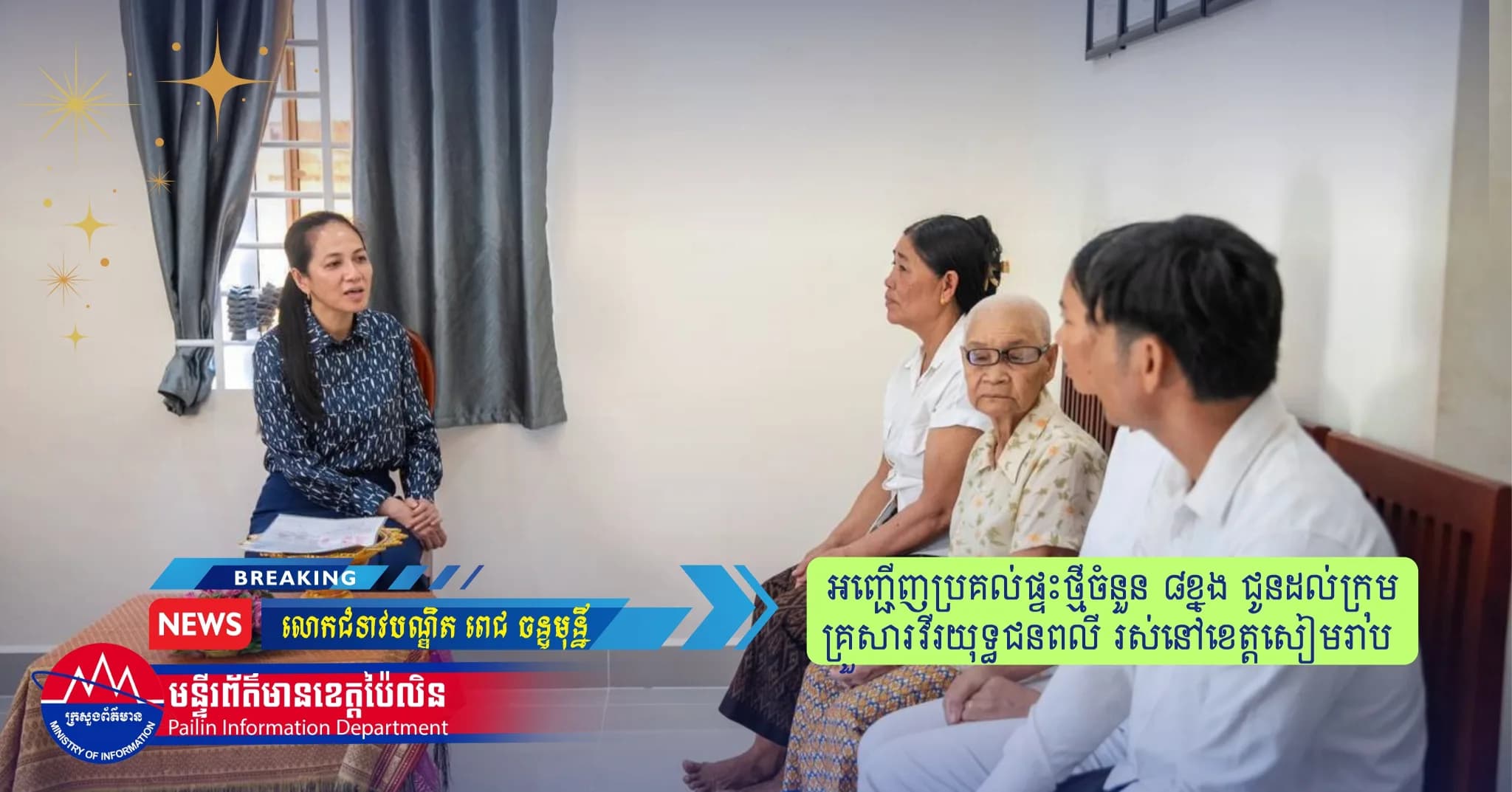លោកជំទាវបណ្ឌិត ពេជ ចន្ទមុន្នី អញ្ជើញប្រគល់ផ្ទះថ្មីចំនួន ៨ខ្នង ជូនដល់ក្រុមគ្រួសារវីរយុទ្ធជនពលី រស់នៅខេត្តសៀមរាប