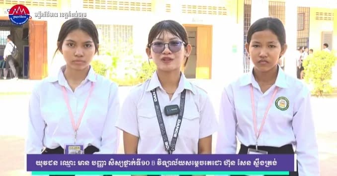 យុវជន ឈ្មោះ មាន បញ្ញា សិស្សថ្នាក់ទី១០ B វិទ្យាល័យសម្តេចតេជោ ហ៊ុន សែន ស្ទឹងត្រង់ ផ្តាំផ្ញើដល់យុវជនទាំងអស់ ត្រូវចេះស្វែងយល់ព័ត៌មានពិត និងព័ត៌មានក្លែងក្លាយ ដើម្បីកុំអោយមានការយល់ច្រលំ