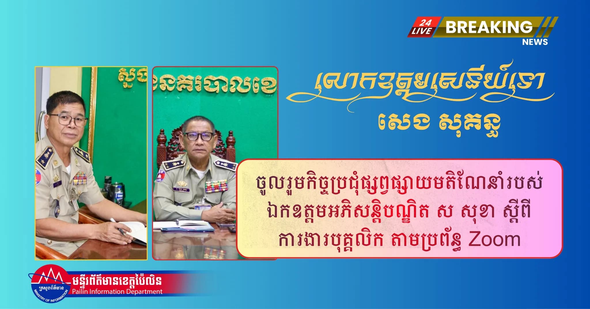 ស្នងការនគរបាលខេត្តប៉ៃលិន ចូលរួមកិច្ចប្រជុំផ្សព្វផ្សាយមតិណែនាំរបស់ឯកឧត្តមអភិសន្តិបណ្ឌិត ស សុខា ស្ដីពីការងារបុគ្គលិក តាមប្រព័ន្ធ Zoom