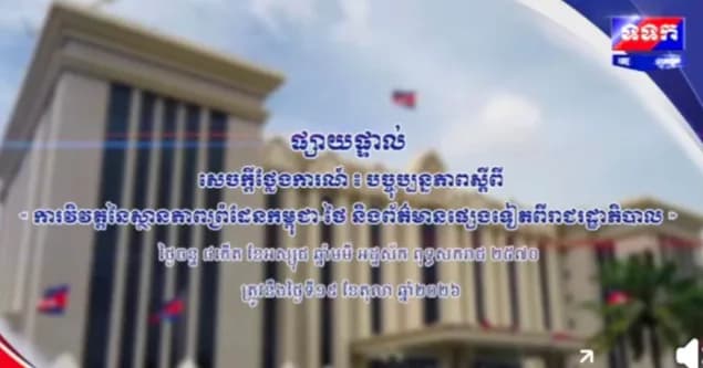 សេចក្តីថ្លែងការណ៍ បច្ចុប្បន្នភាព ស្តីពីការវិវត្តនៃស្ថានភាពព្រំដែនកម្ពុជា-ថៃ និងព័ត៌មានផ្សេងទៀតពីរាជរដ្ឋាភិបាល ថ្ងៃទី១៩ ខែតុលា ឆ្នាំ២០២៦