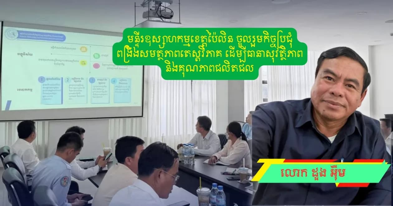 មន្ទីរឧស្សាហកម្មខេត្តប៉ៃលិន ចូលរួមកិច្ចប្រជុំពង្រឹងសមត្ថភាពតេស្តវិភាគ ដើម្បីធានាសុវត្ថិភាព និងគុណភាពផលិតផល