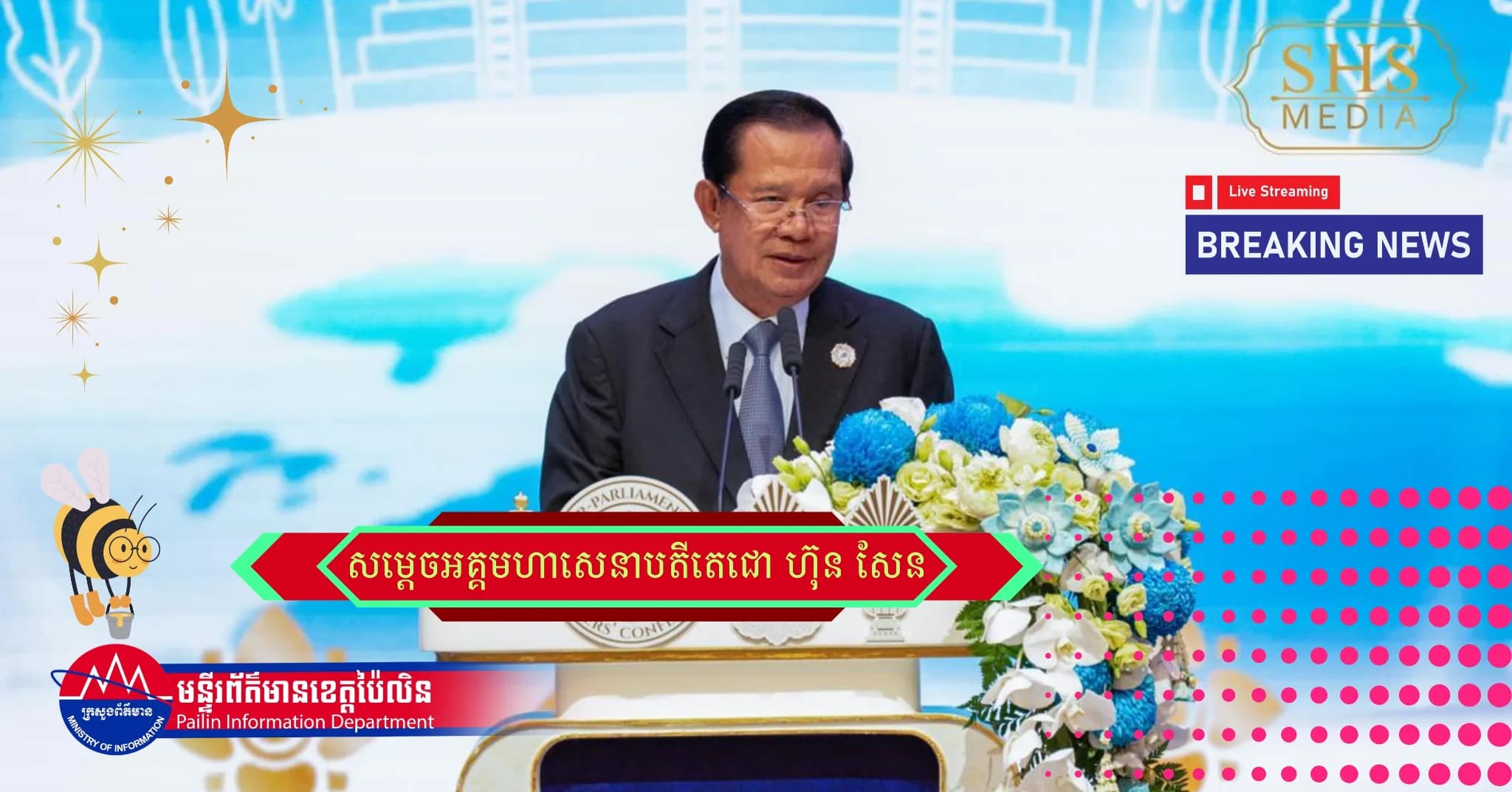 ▶️វីដេអូ (Video) ៖ សម្តេចតេជោ ហ៊ុន សែន មានប្រសាសន៍ថា នៅលើក្តារអុកភូមិសាស្ត្រនយោបាយសកលនេះ យើងត្រូវតែវាយតម្លៃឱ្យបានហ្មត់ចត់ អំពីជោគវាសនាចុងក្រោយនៃប្រទេសតូចៗ និងប្រទេសកំពុងអភិវឌ្ឍ។