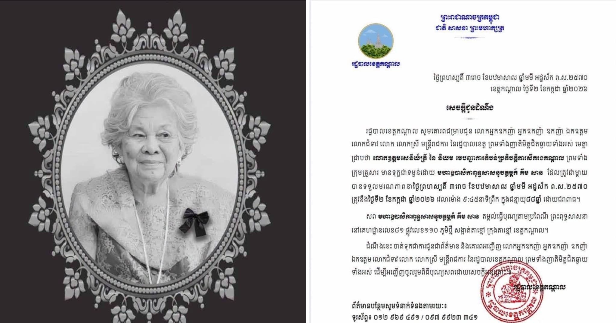 សេចក្ដីជូនដំណឹង របស់រដ្ឋបាលខេត្តកណ្តាល ស្ដីពី លោកឧត្តមសេនីយ៍ត្រី នៃ និយម មេបញ្ជាការតំបន់ប្រតិបត្តិការសឹករងកណ្តាល ព្រមទាំង ក្រុមគ្រួសារ មានទុក្ខជាទម្ងន់ដោយ មហាឧបាសិកាពុទ្ធសាសនូបត្ថម្ភក៍ គឹម សាន ដែលត្រូវជាម្តាយ បានទទួលមរណភាពនាថ្ងៃព្រហស្បតិ៍ ៣រោច ខែបឋមាសាឍ ឆ្នាំមមី អដ្ឋស័ក ព.ស.២៥៧០
