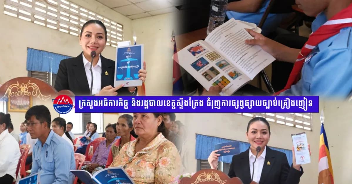 ក្រសួងអធិការកិច្ច និងរដ្ឋបាលខេត្តស្ទឹងត្រែង ជំរុញការផ្សព្វផ្សាយច្បាប់គ្រឿងញៀន ដល់អ្នកចូលរួមជាង ៣០០នាក់