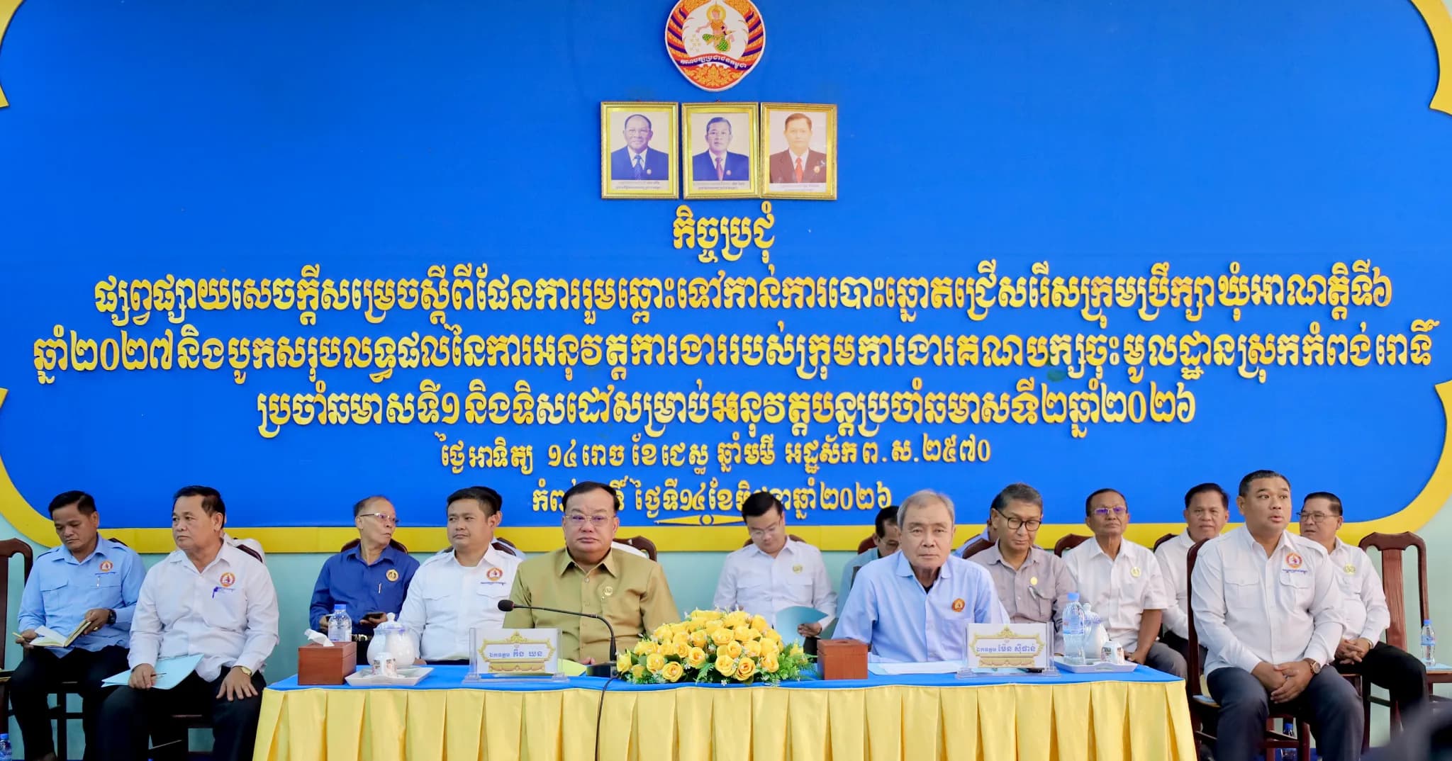 ឯកឧត្តម កឹង ឃន បើកកិច្ចប្រជុំផ្សព្វផ្សាយ «ផែនការរួមឆ្ពោះទៅកាន់ការបោះឆ្នោតជ្រើសរើសក្រុមប្រឹក្សាឃុំ អាណត្តិទី៦ ឆ្នាំ២០២៧» និងបូកសរុបការងារឆមាសទី១