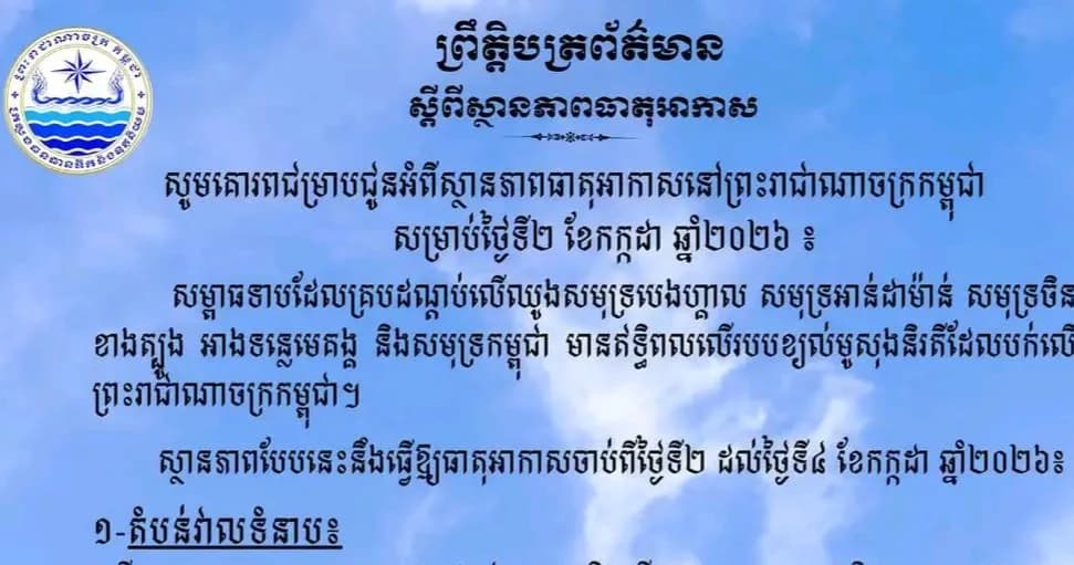 ក្រសួងធនធានទឹក និងឧតុនិយម ជូនដំណឹងពីស្ថានភាពធាតុអាកាសសម្រាប់ថ្ងៃទី២ ខែកក្កដា ឆ្នាំ២០២៦