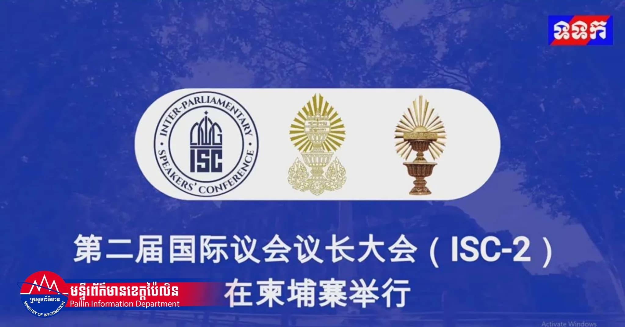 热烈欢迎第二届国际议长大会(ISC-2)将于2026年8月26日至28日在首都金边举行。