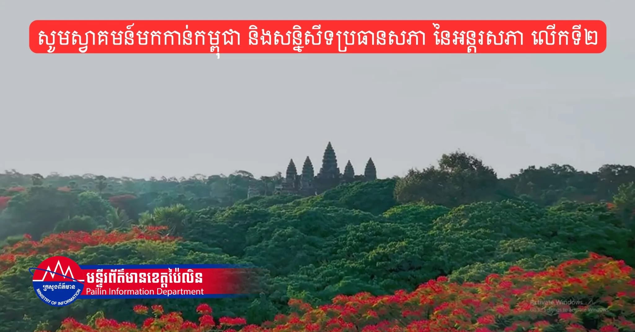 (Video) : វីដេអូ ស្តីពី សូមស្វាគមន៍មកកាន់កម្ពុជា និងសន្និសីទប្រធានសភា នៃអន្តរសភា លើកទី២ (ISC-2)