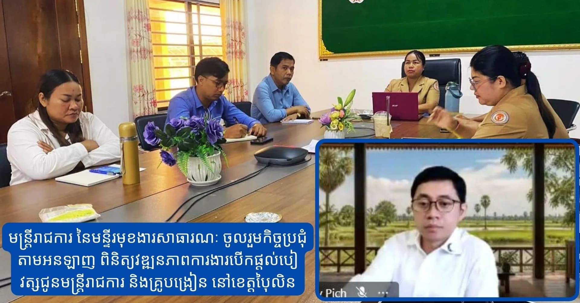 មន្រ្តីរាជការ នៃមន្ទីរមុខងារសាធារណៈ ចូលរួមកិច្ចប្រជុំតាមអនឡាញ ពិនិត្យវឌ្ឍនភាពការងារបើកផ្តល់បៀវត្សជូនមន្ត្រីរាជការ និងគ្រូបង្រៀន នៅខេត្តប៉ៃលិន