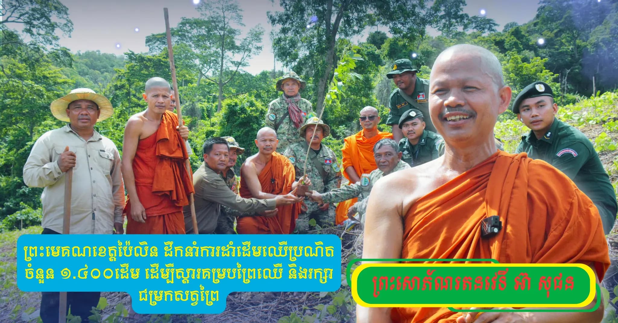 ព្រះមេគណខេត្តប៉ៃលិន ដឹកនាំការដាំដើមឈើប្រណិត ចំនួន ១.៤០០ដើម ដើម្បីស្តារគម្របព្រៃឈើ និងរក្សាជម្រកសត្វព្រៃ