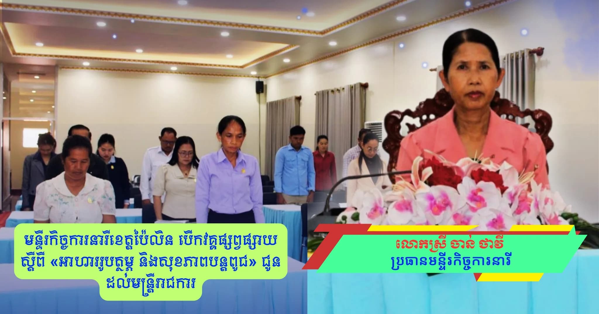 មន្ទីរកិច្ចការនារីខេត្តប៉ៃលិន បើកវគ្គផ្សព្វផ្សាយ ស្តីពី «អាហាររូបត្ថម្ភ និងសុខភាពបន្តពូជ» ជូនដល់មន្ត្រីរាជការ