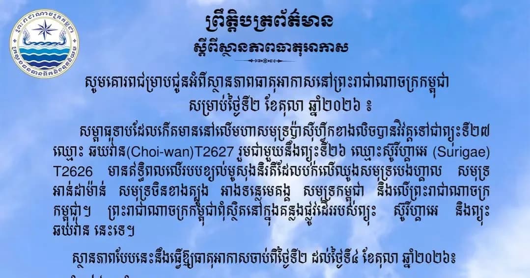សូមគោរពជម្រាបជូនអំពីស្ថានភាពធាតុអាកាសនៅព្រះរាជាណាចក្រកម្ពុជា សម្រាប់ថ្ងៃទី២ ខែតុលា ឆ្នាំ២០២៦៖